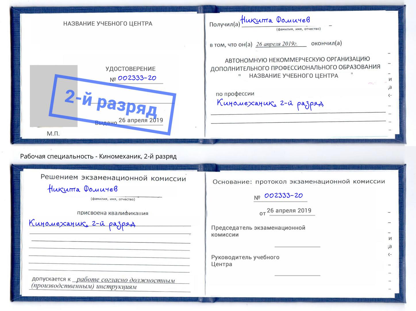 корочка 2-й разряд Киномеханик Междуреченск
