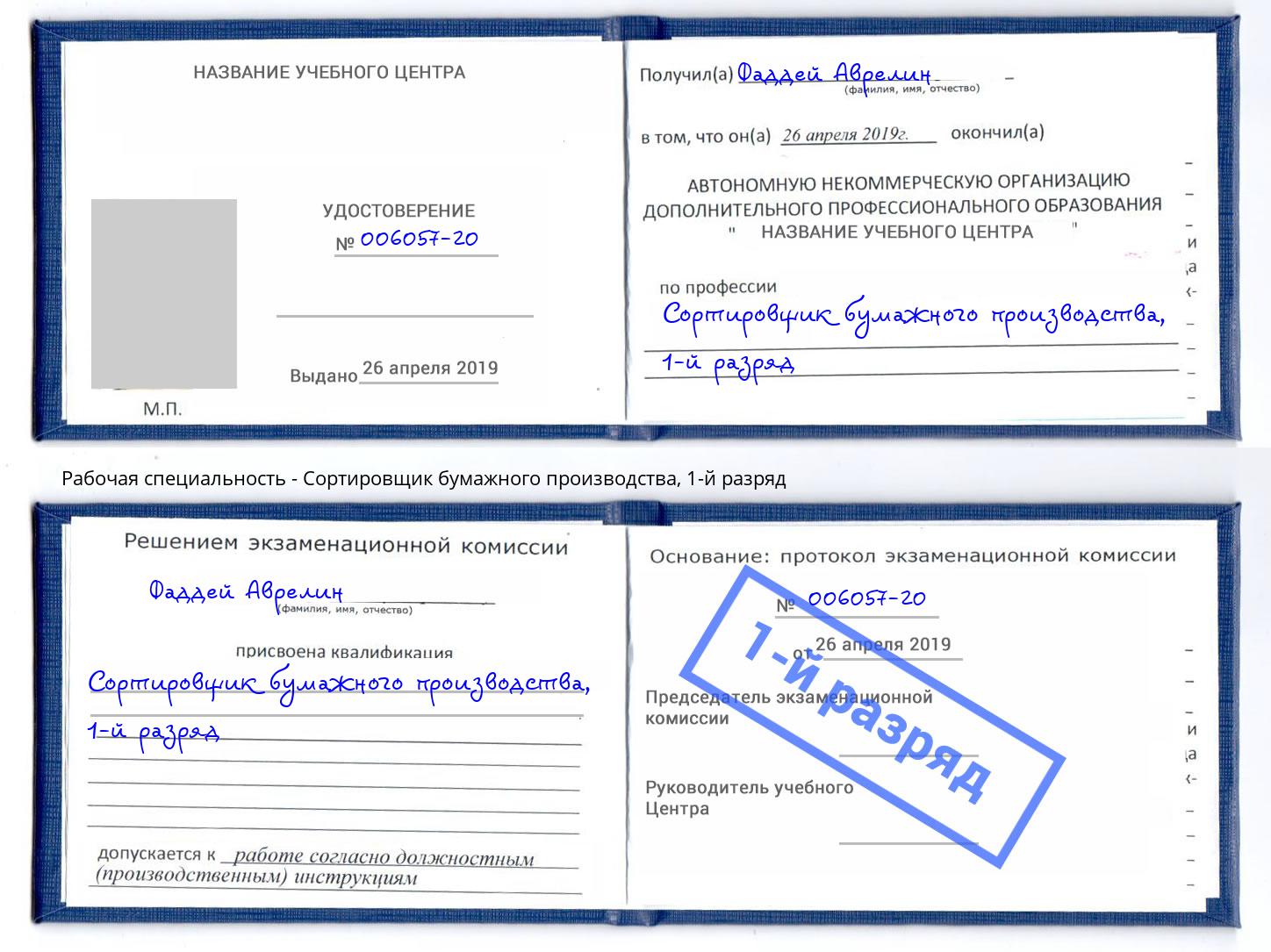 корочка 1-й разряд Сортировщик бумажного производства Междуреченск