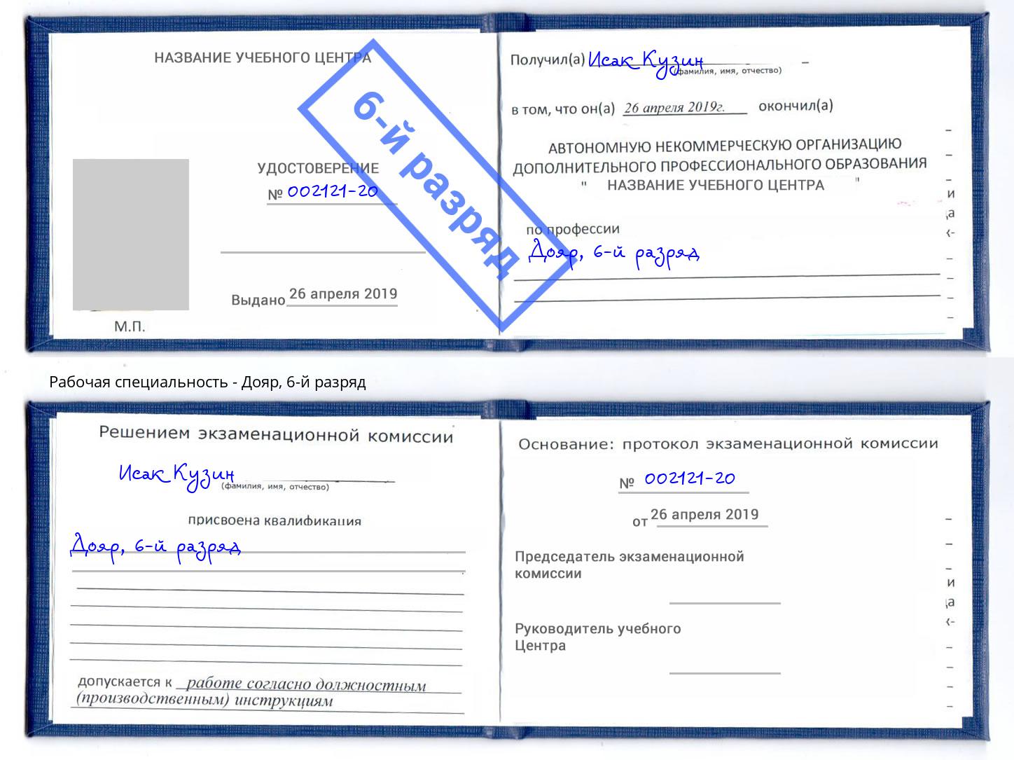 корочка 6-й разряд Дояр Междуреченск