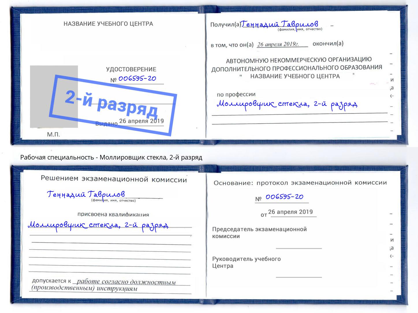 корочка 2-й разряд Моллировщик стекла Междуреченск