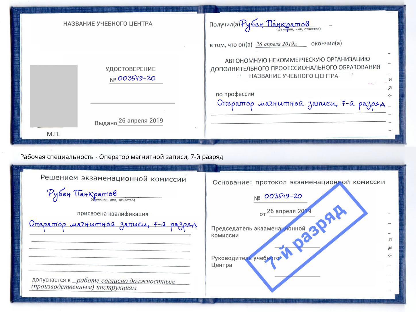 корочка 7-й разряд Оператор магнитной записи Междуреченск