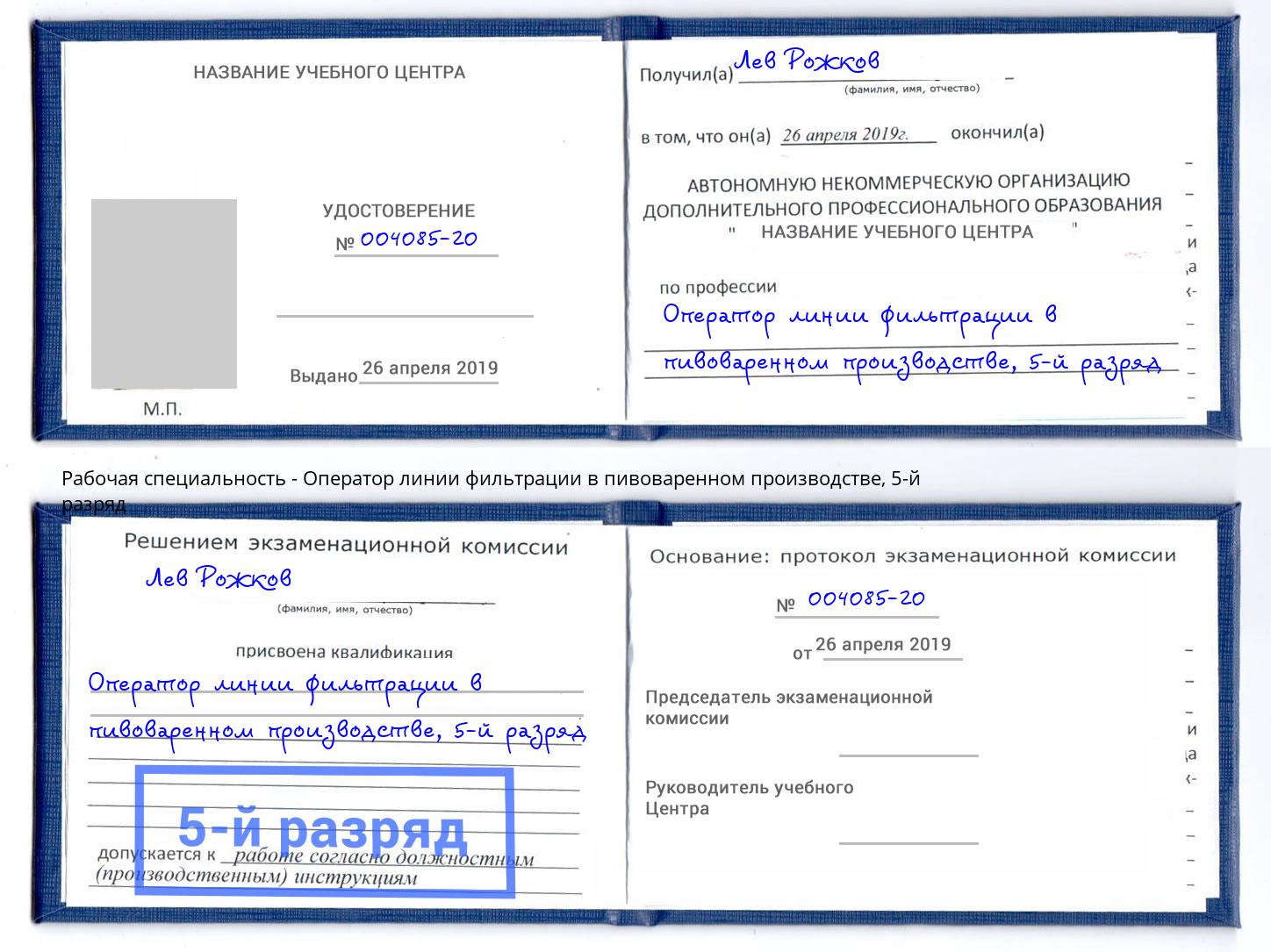 корочка 5-й разряд Оператор линии фильтрации в пивоваренном производстве Междуреченск