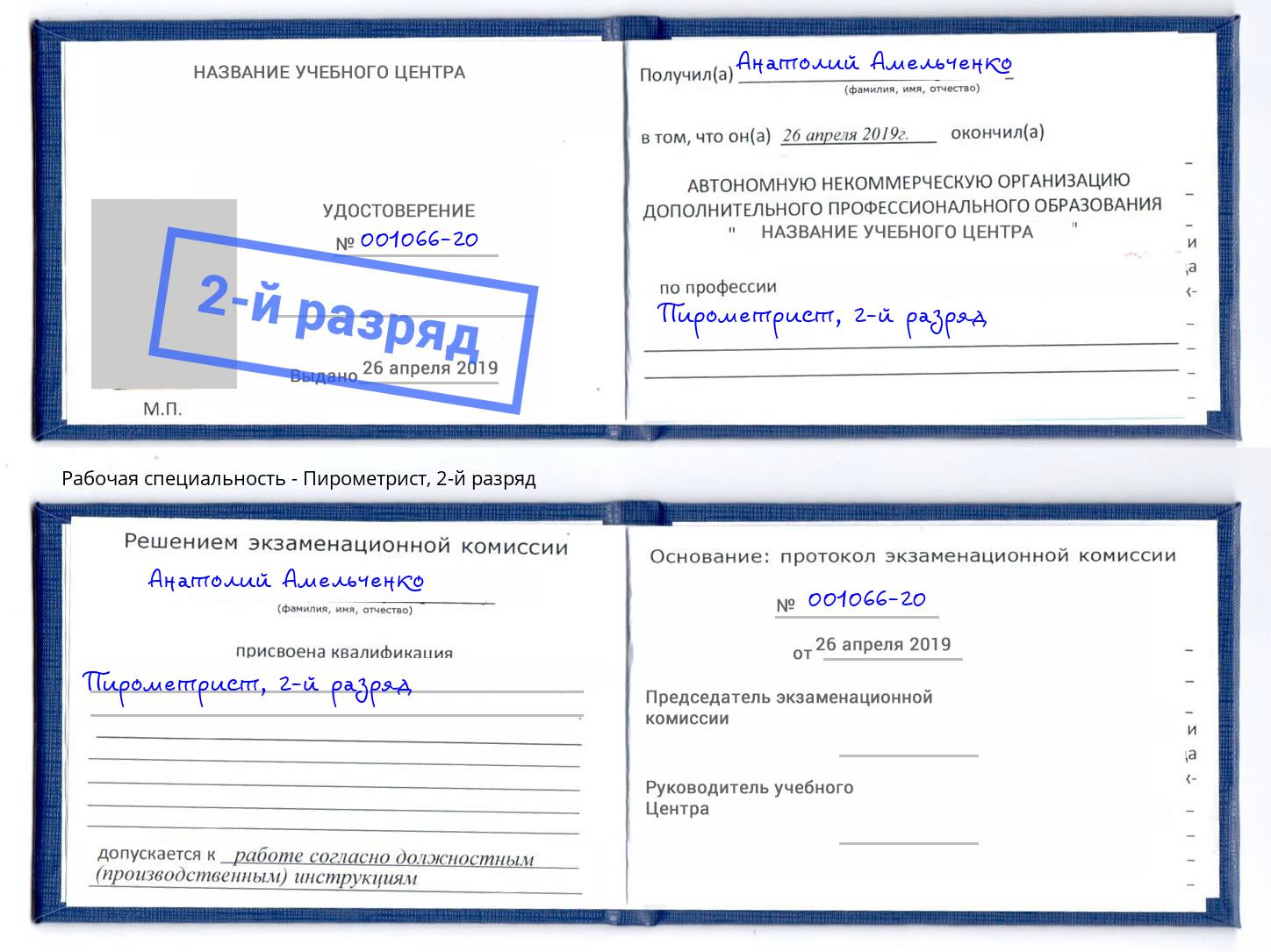 корочка 2-й разряд Пирометрист Междуреченск
