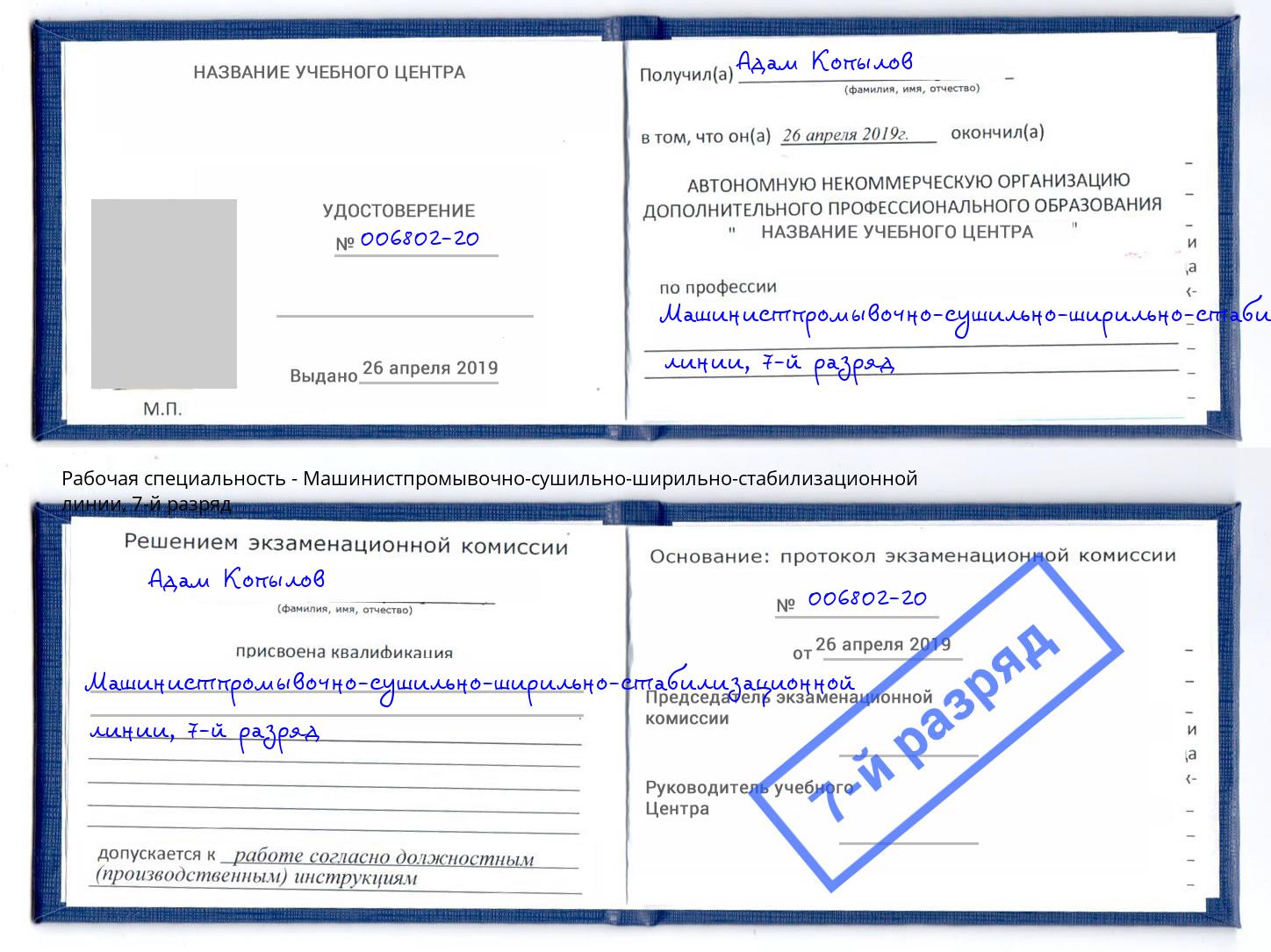 корочка 7-й разряд Машинистпромывочно-сушильно-ширильно-стабилизационной линии Междуреченск