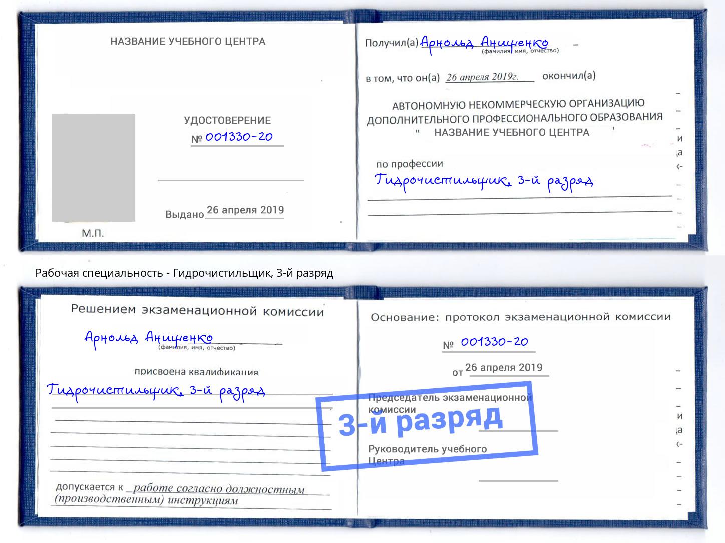 корочка 3-й разряд Гидрочистильщик Междуреченск
