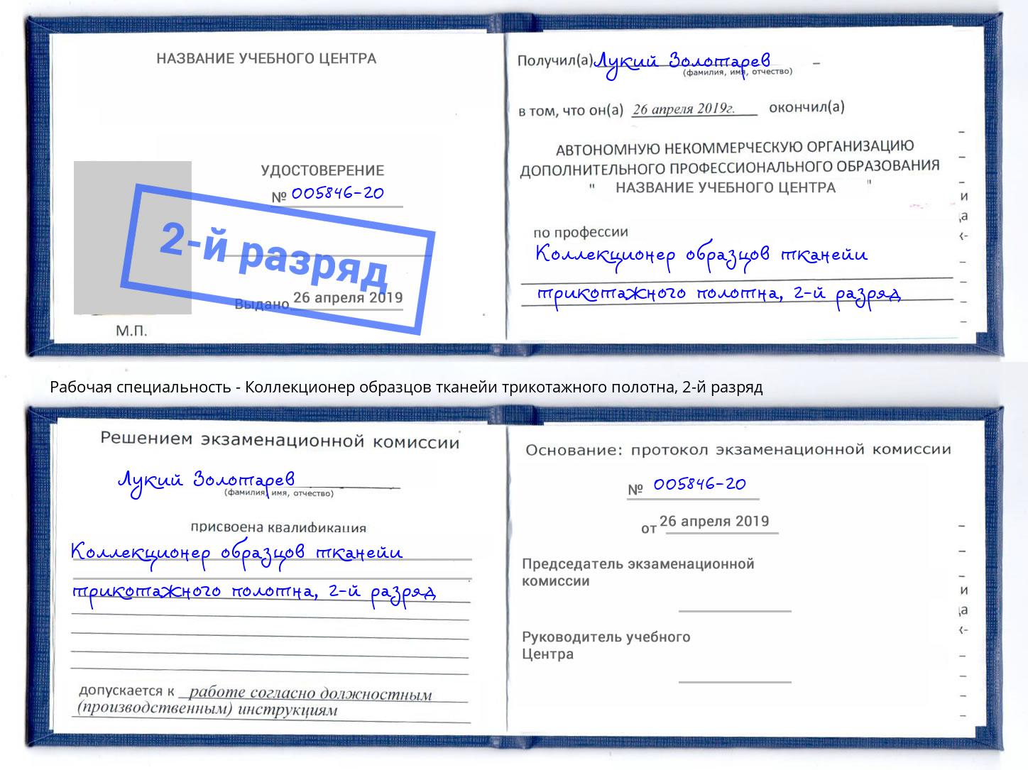 корочка 2-й разряд Коллекционер образцов тканейи трикотажного полотна Междуреченск