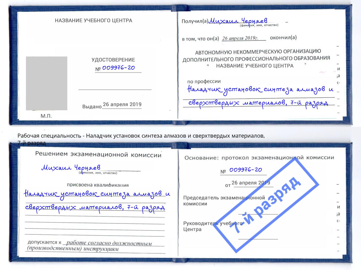 корочка 7-й разряд Наладчик установок синтеза алмазов и сверхтвердых материалов Междуреченск