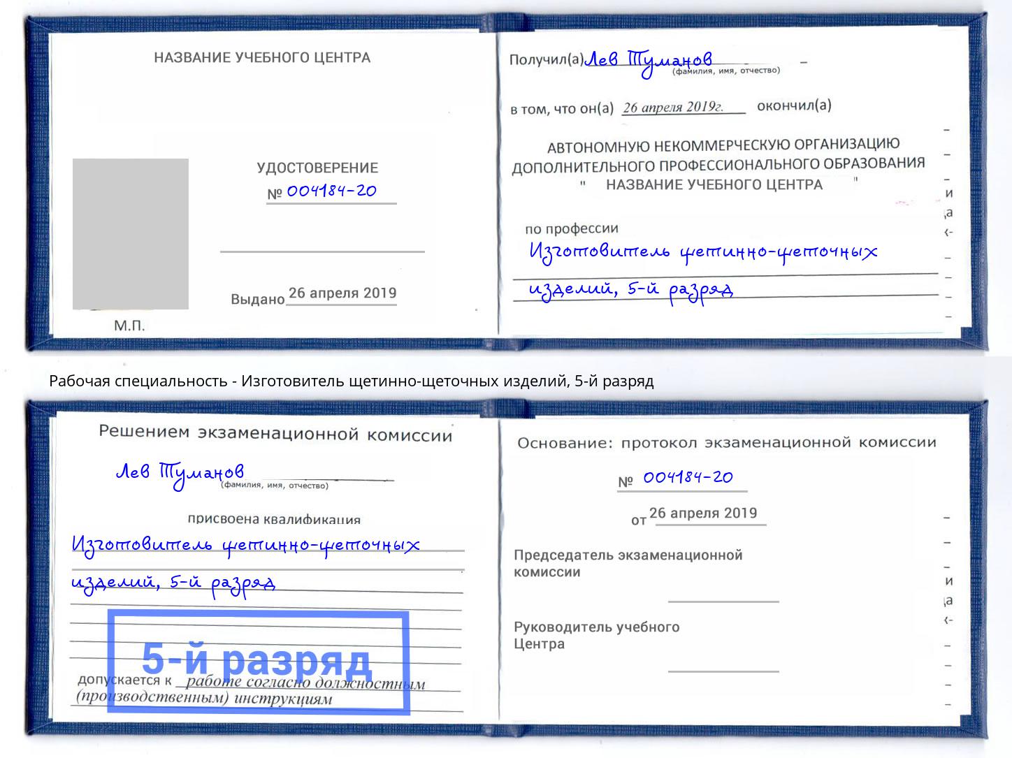 корочка 5-й разряд Изготовитель щетинно-щеточных изделий Междуреченск