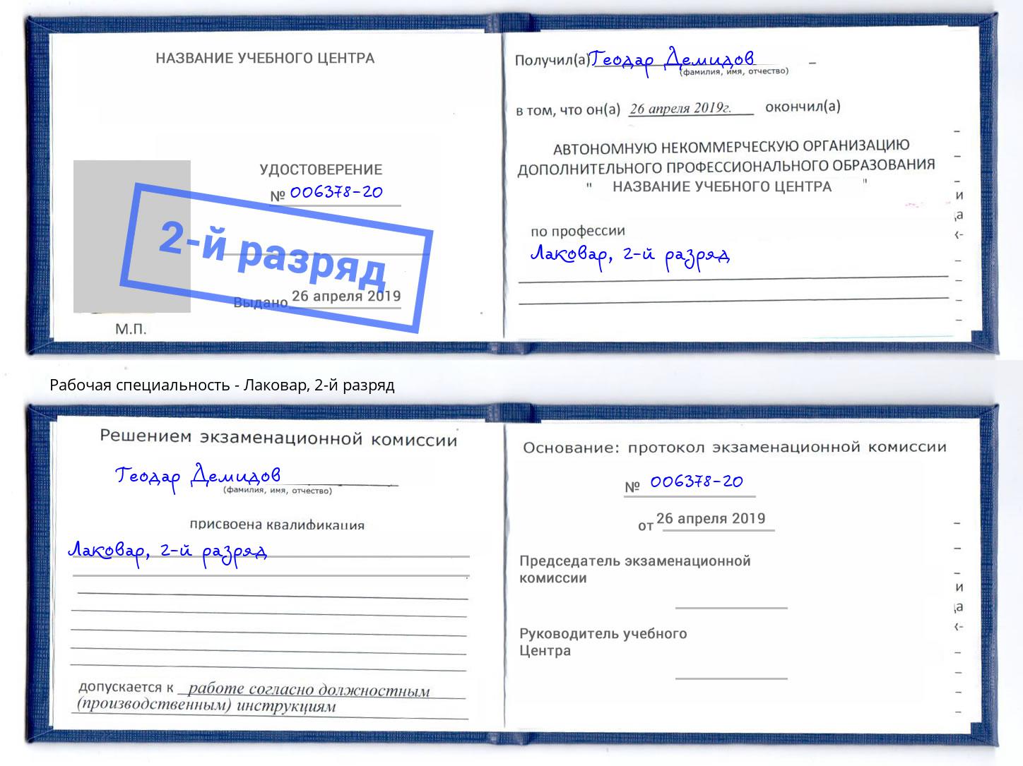 корочка 2-й разряд Лаковар Междуреченск