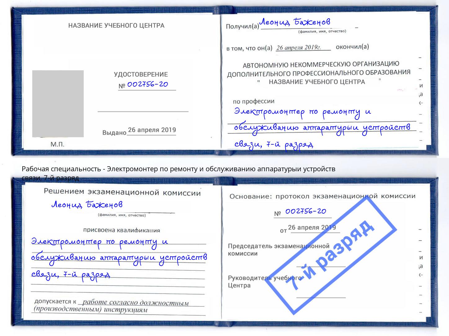 корочка 7-й разряд Электромонтер по ремонту и обслуживанию аппаратурыи устройств связи Междуреченск