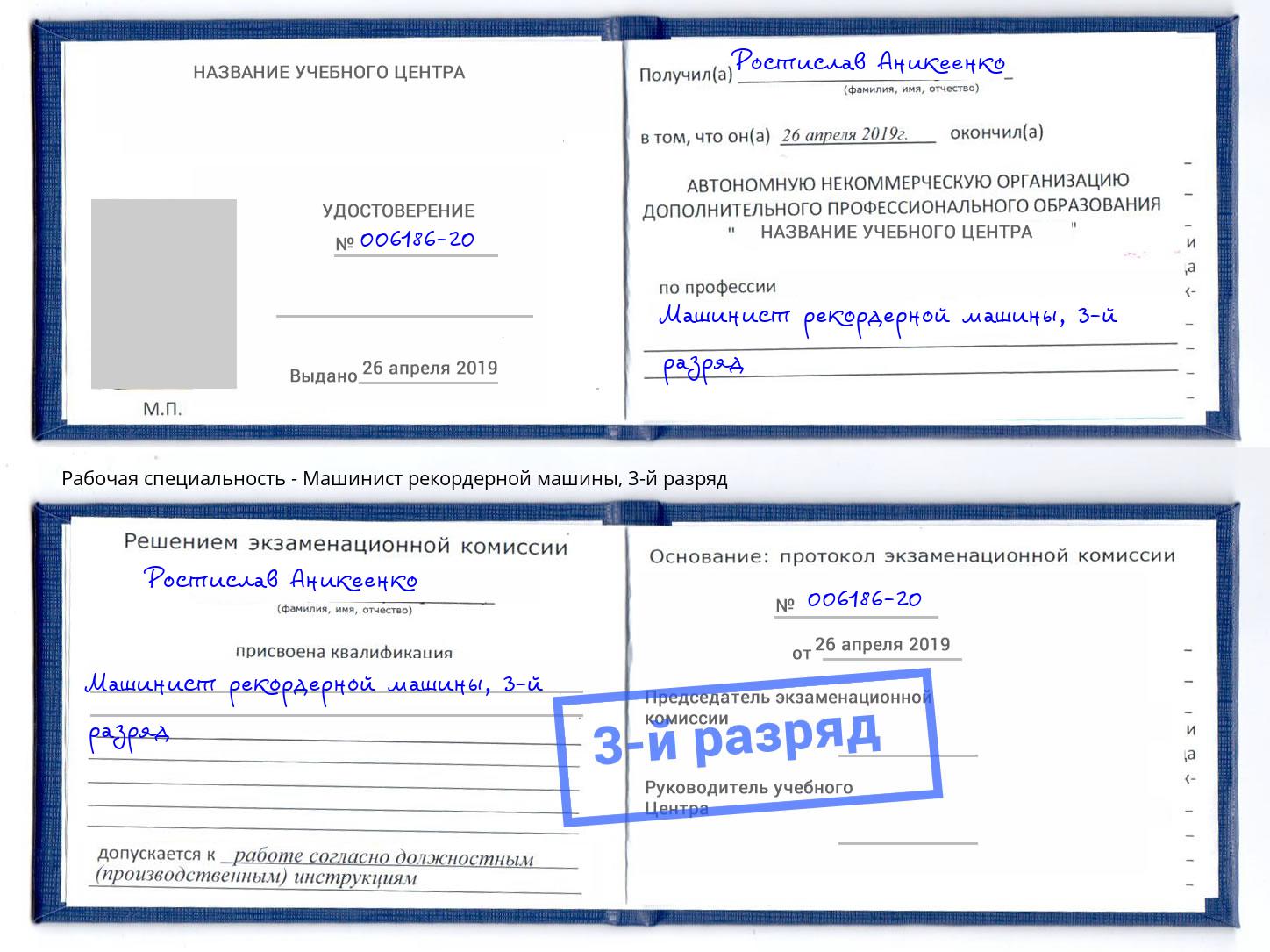 корочка 3-й разряд Машинист рекордерной машины Междуреченск