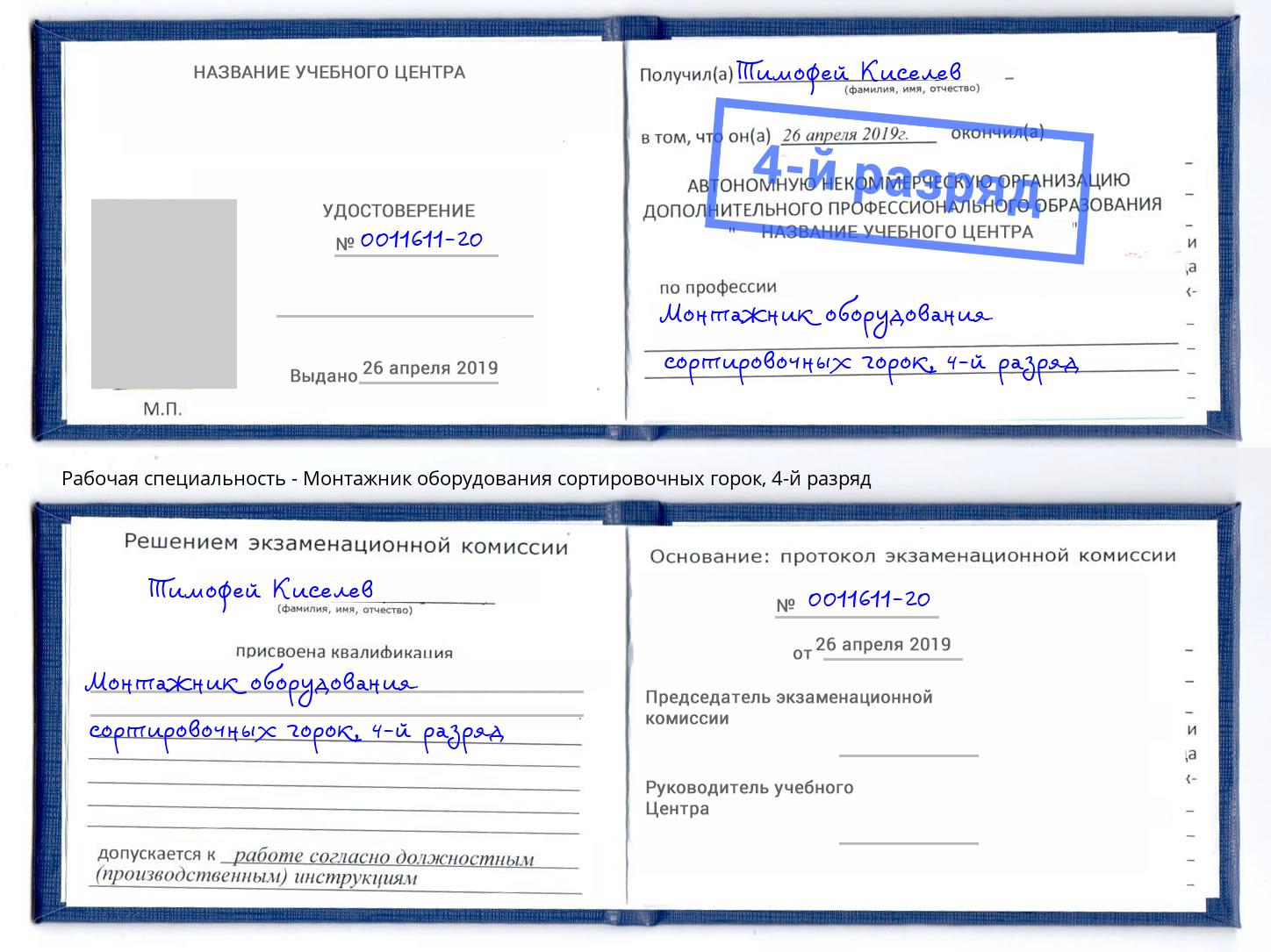 корочка 4-й разряд Монтажник оборудования сортировочных горок Междуреченск