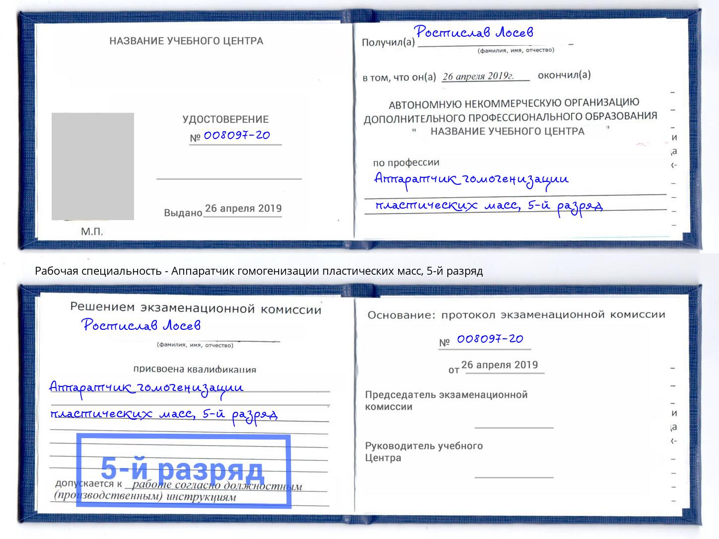 корочка 5-й разряд Аппаратчик гомогенизации пластических масс Междуреченск