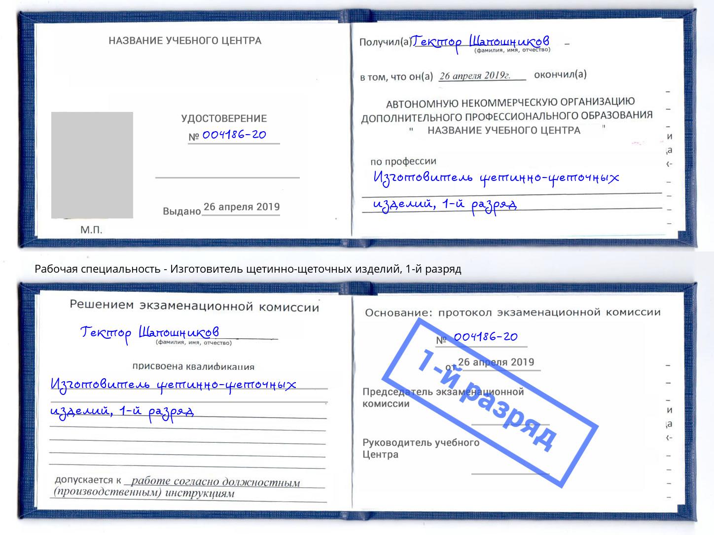 корочка 1-й разряд Изготовитель щетинно-щеточных изделий Междуреченск