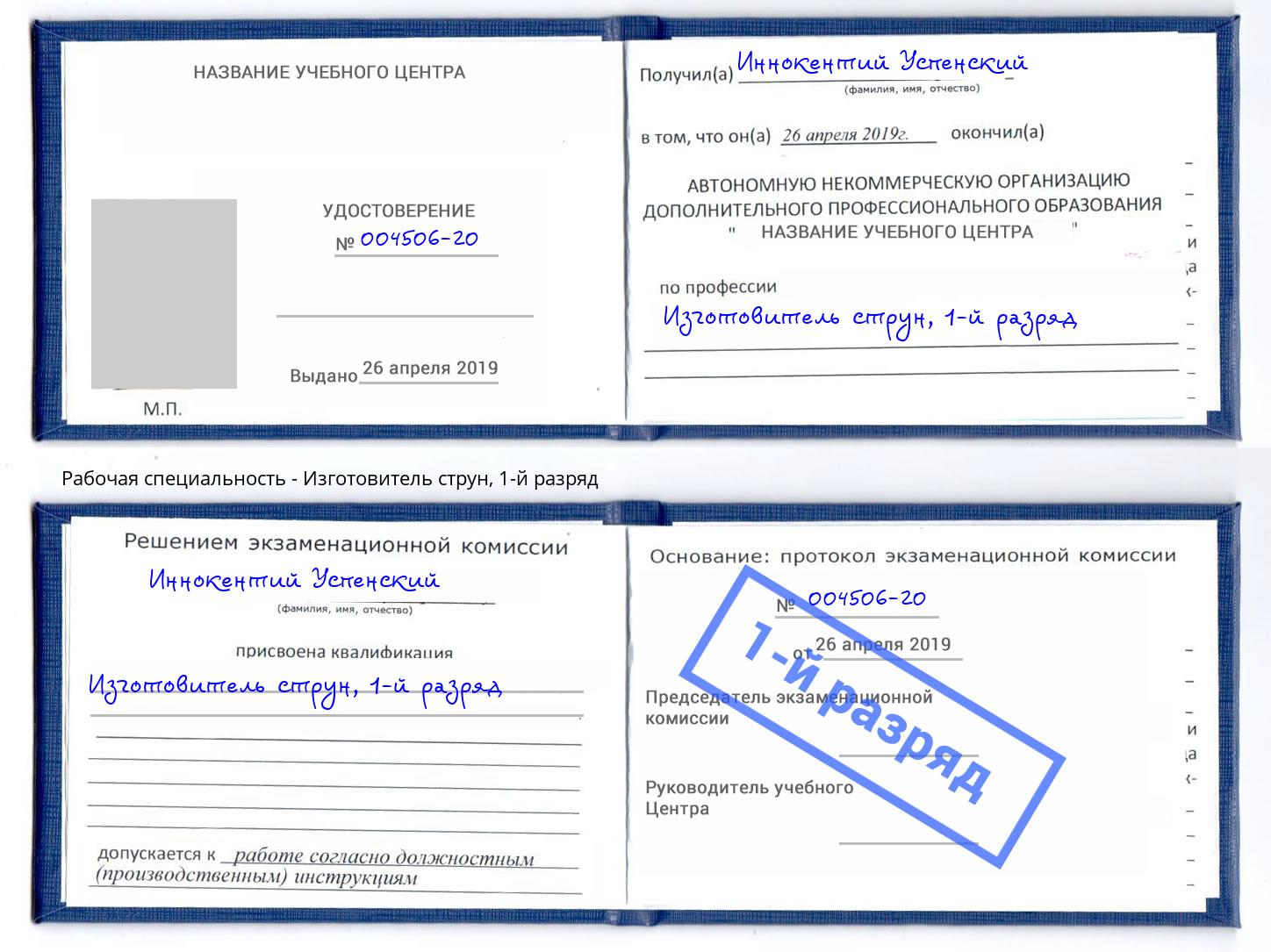 корочка 1-й разряд Изготовитель струн Междуреченск
