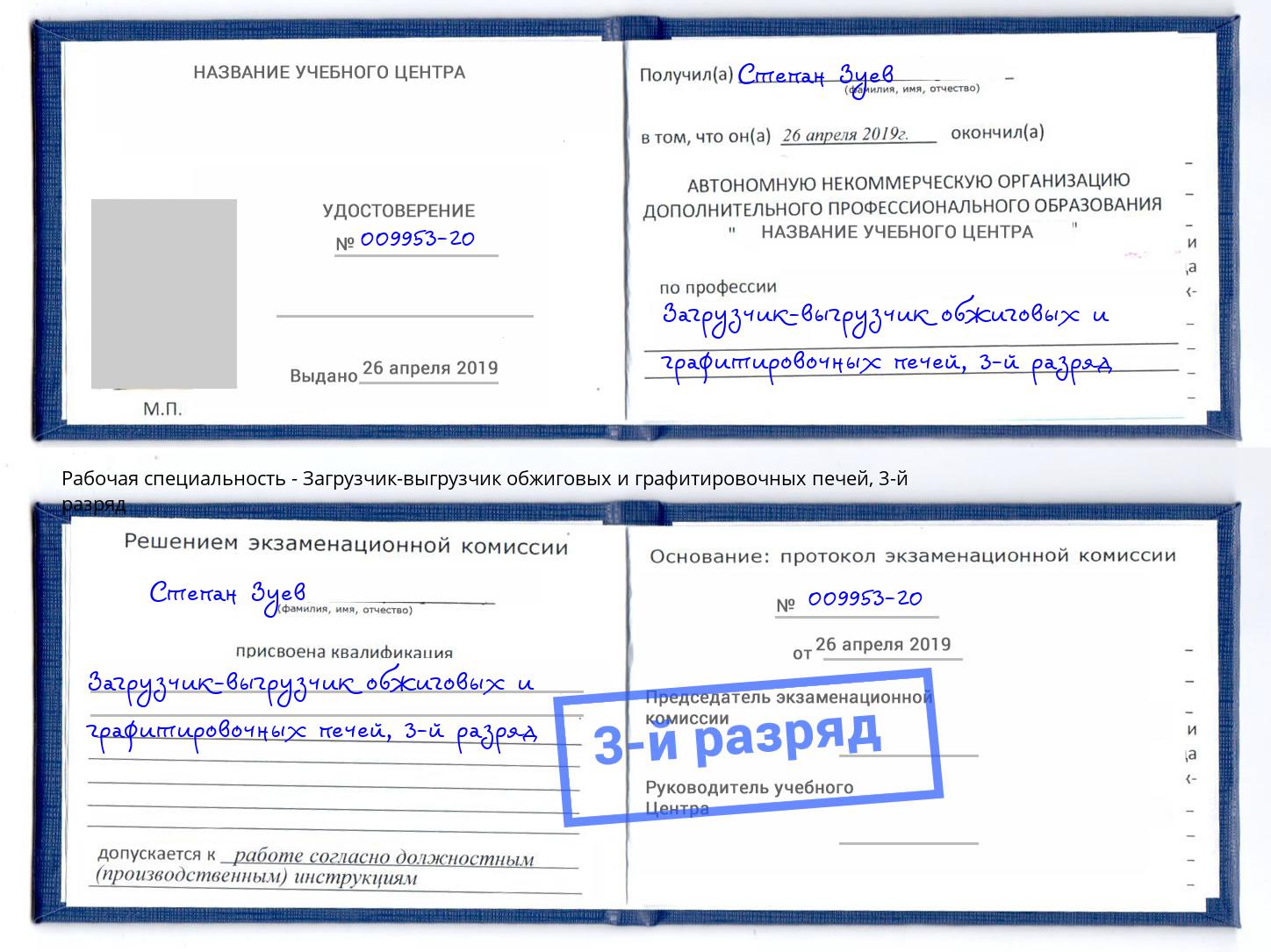 корочка 3-й разряд Загрузчик-выгрузчик обжиговых и графитировочных печей Междуреченск