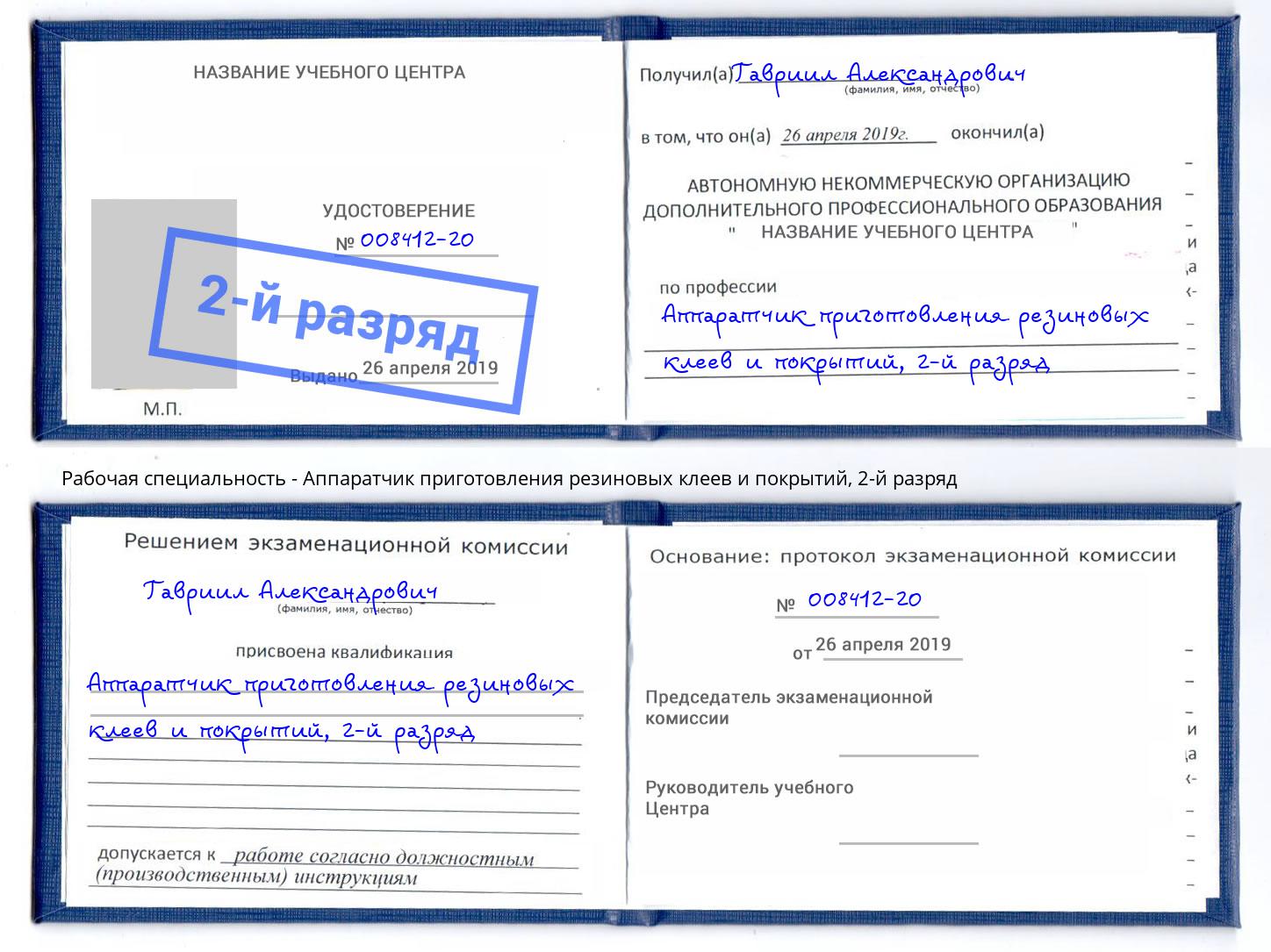 корочка 2-й разряд Аппаратчик приготовления резиновых клеев и покрытий Междуреченск