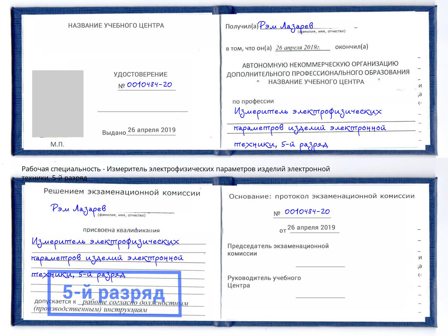 корочка 5-й разряд Измеритель электрофизических параметров изделий электронной техники Междуреченск