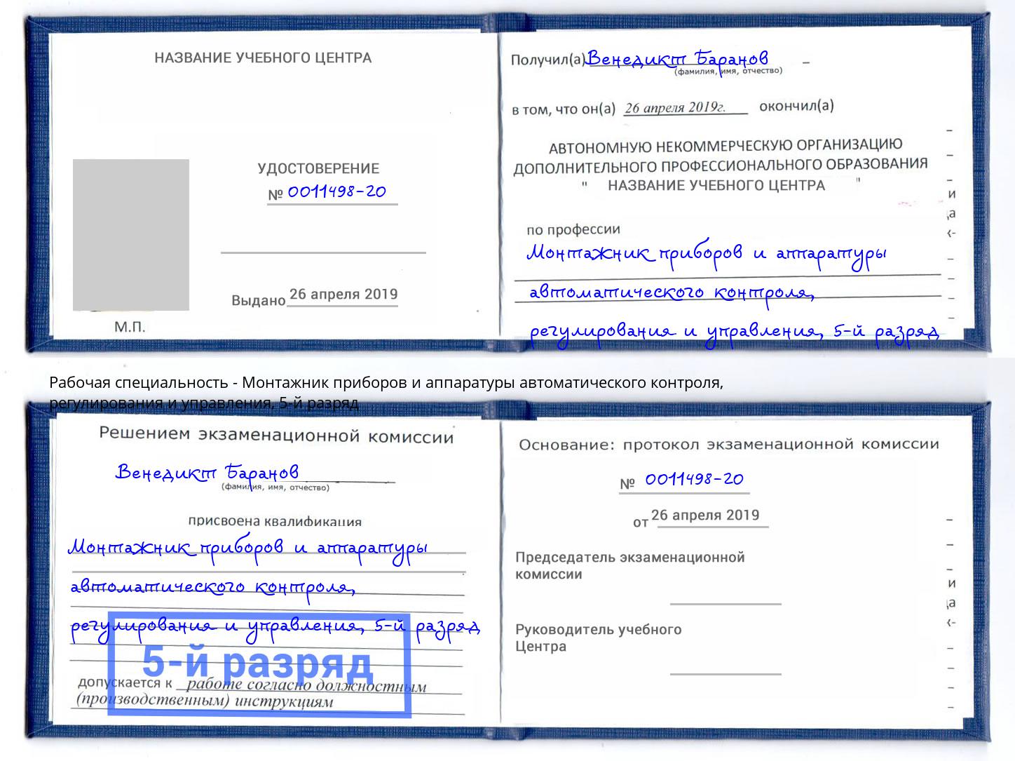 корочка 5-й разряд Монтажник приборов и аппаратуры автоматического контроля, регулирования и управления Междуреченск