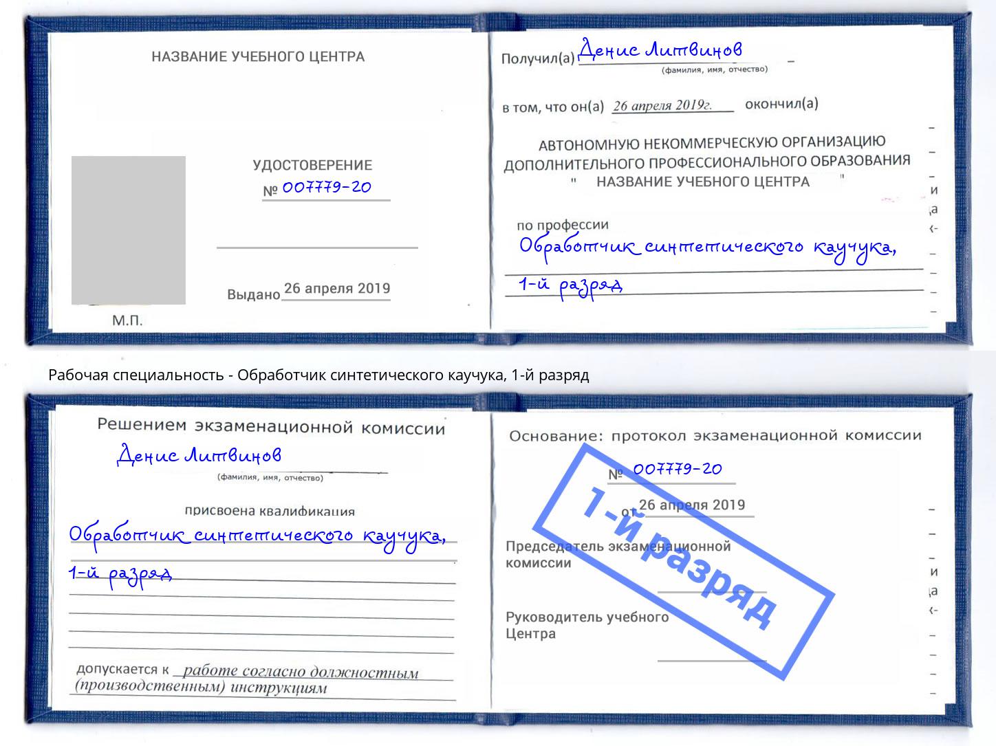 корочка 1-й разряд Обработчик синтетического каучука Междуреченск