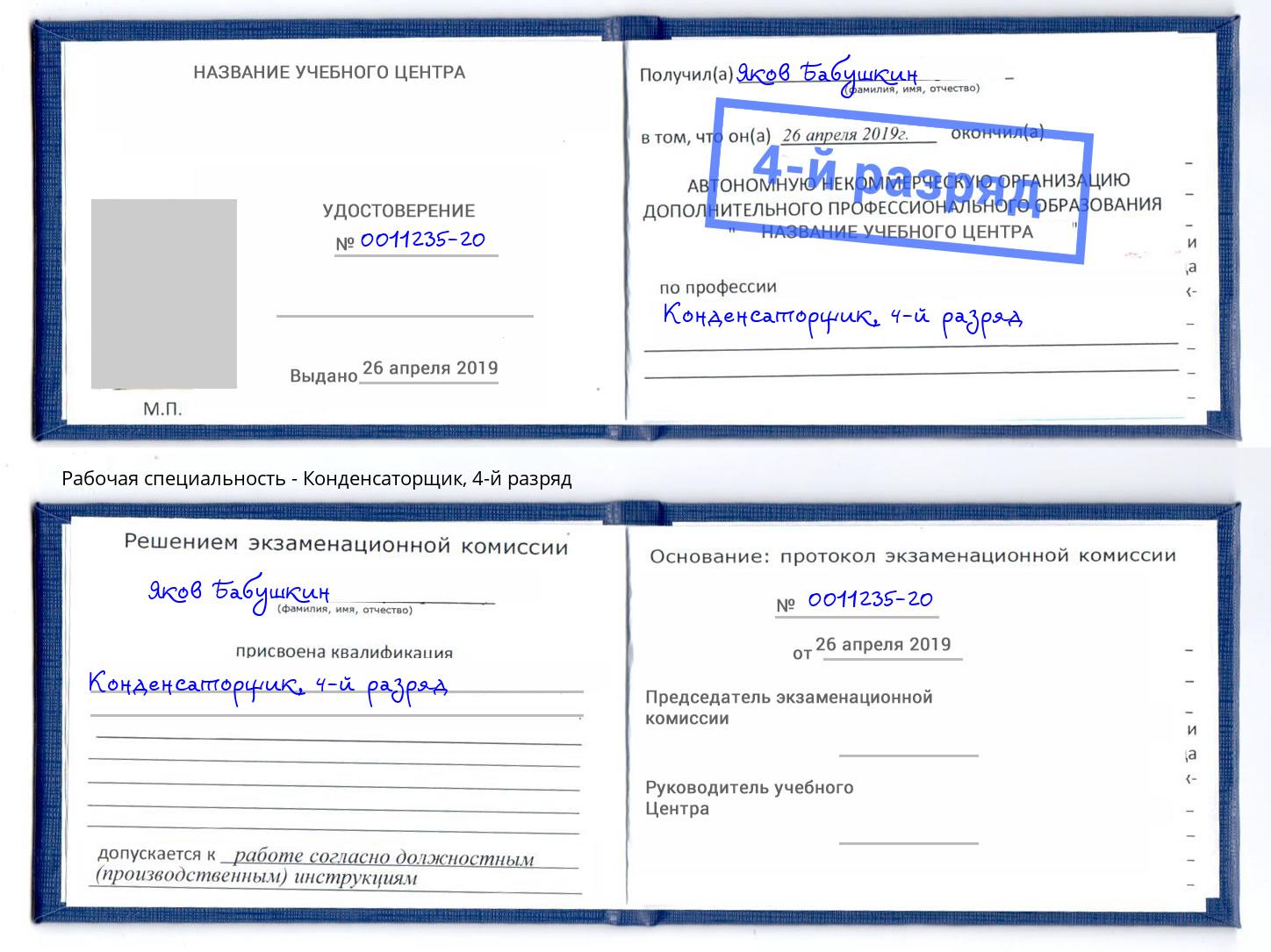 корочка 4-й разряд Конденсаторщик Междуреченск