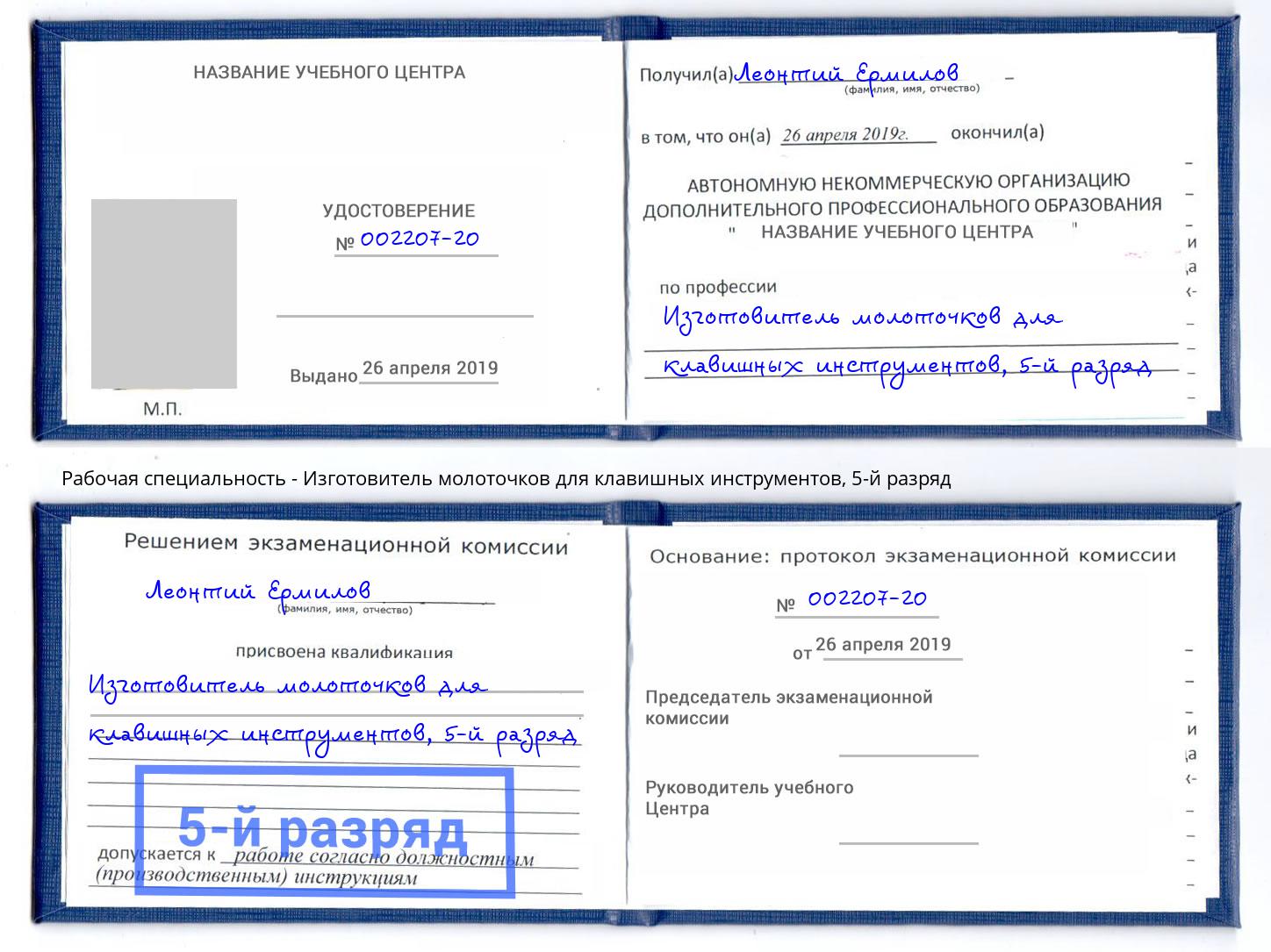 корочка 5-й разряд Изготовитель молоточков для клавишных инструментов Междуреченск