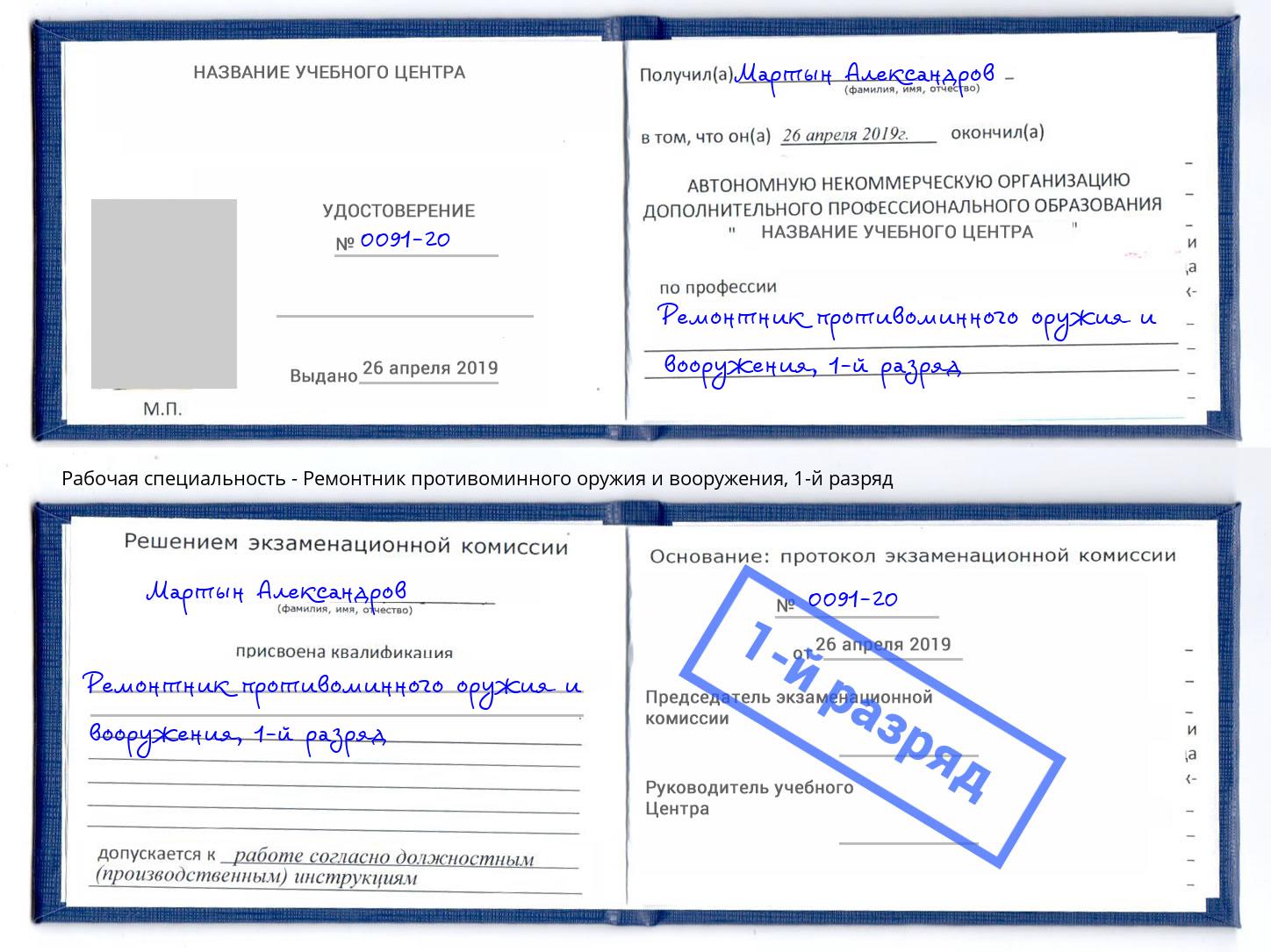 корочка 1-й разряд Ремонтник противоминного оружия и вооружения Междуреченск