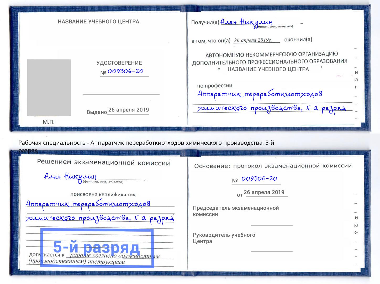 корочка 5-й разряд Аппаратчик переработкиотходов химического производства Междуреченск