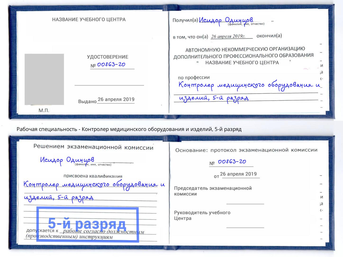 корочка 5-й разряд Контролер медицинского оборудования и изделий Междуреченск