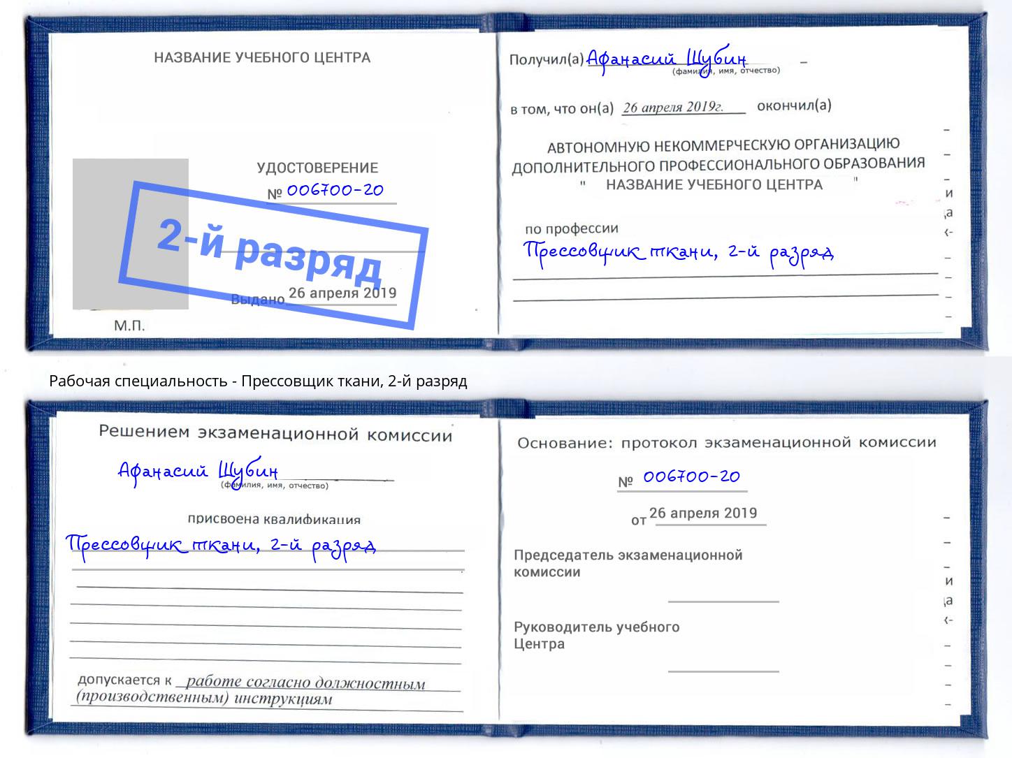 корочка 2-й разряд Прессовщик ткани Междуреченск