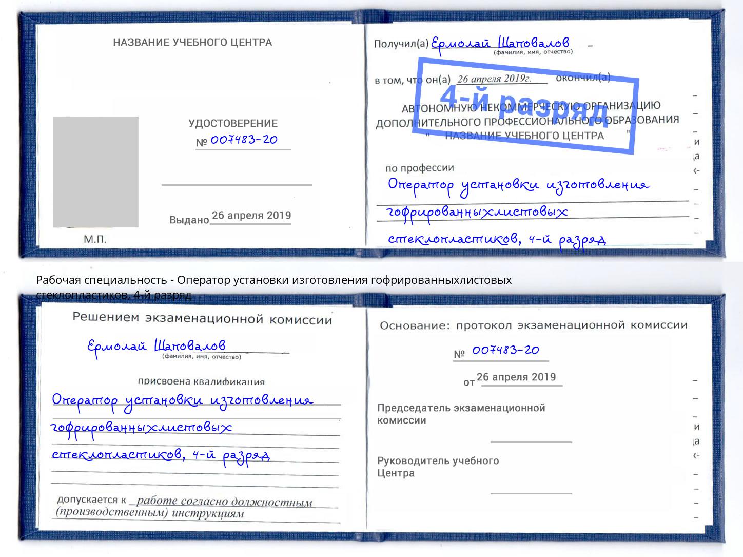 корочка 4-й разряд Оператор установки изготовления гофрированныхлистовых стеклопластиков Междуреченск