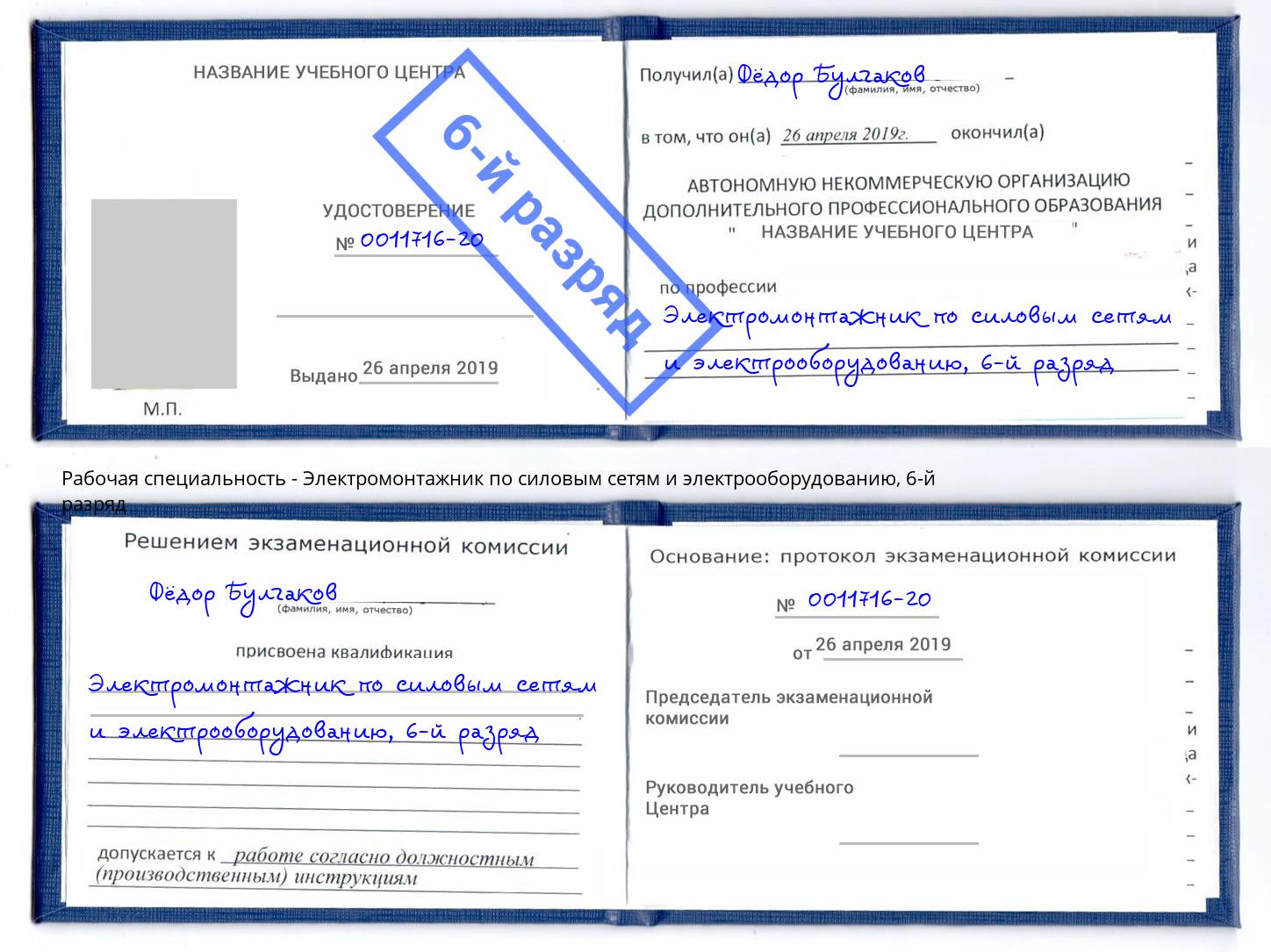 корочка 6-й разряд Электромонтажник по силовым линиям и электрооборудованию Междуреченск