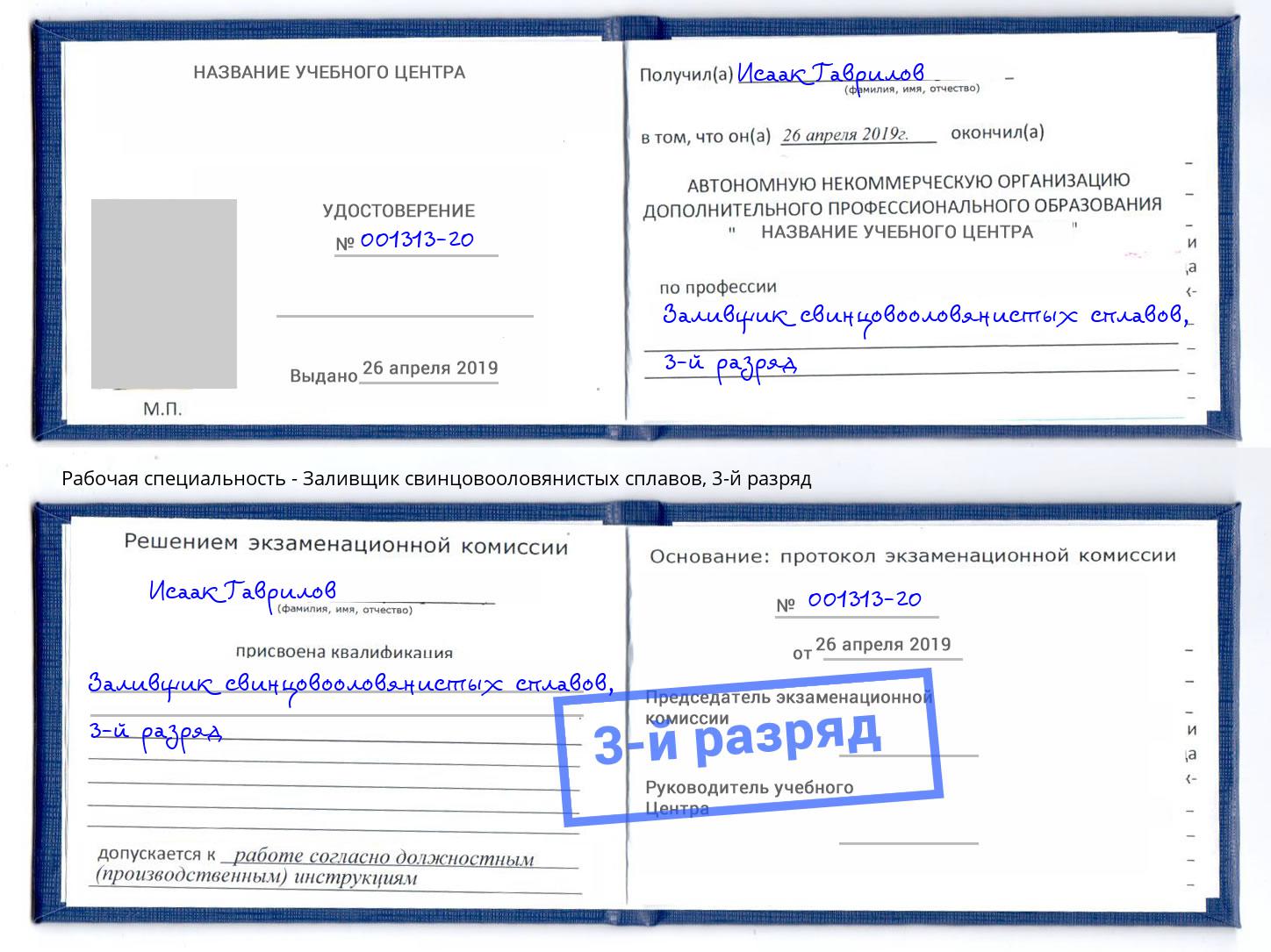 корочка 3-й разряд Заливщик свинцовооловянистых сплавов Междуреченск