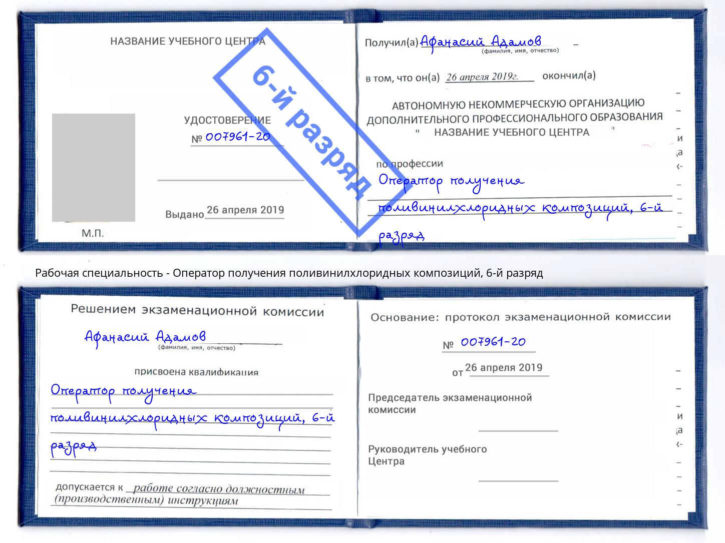 корочка 6-й разряд Оператор получения поливинилхлоридных композиций Междуреченск