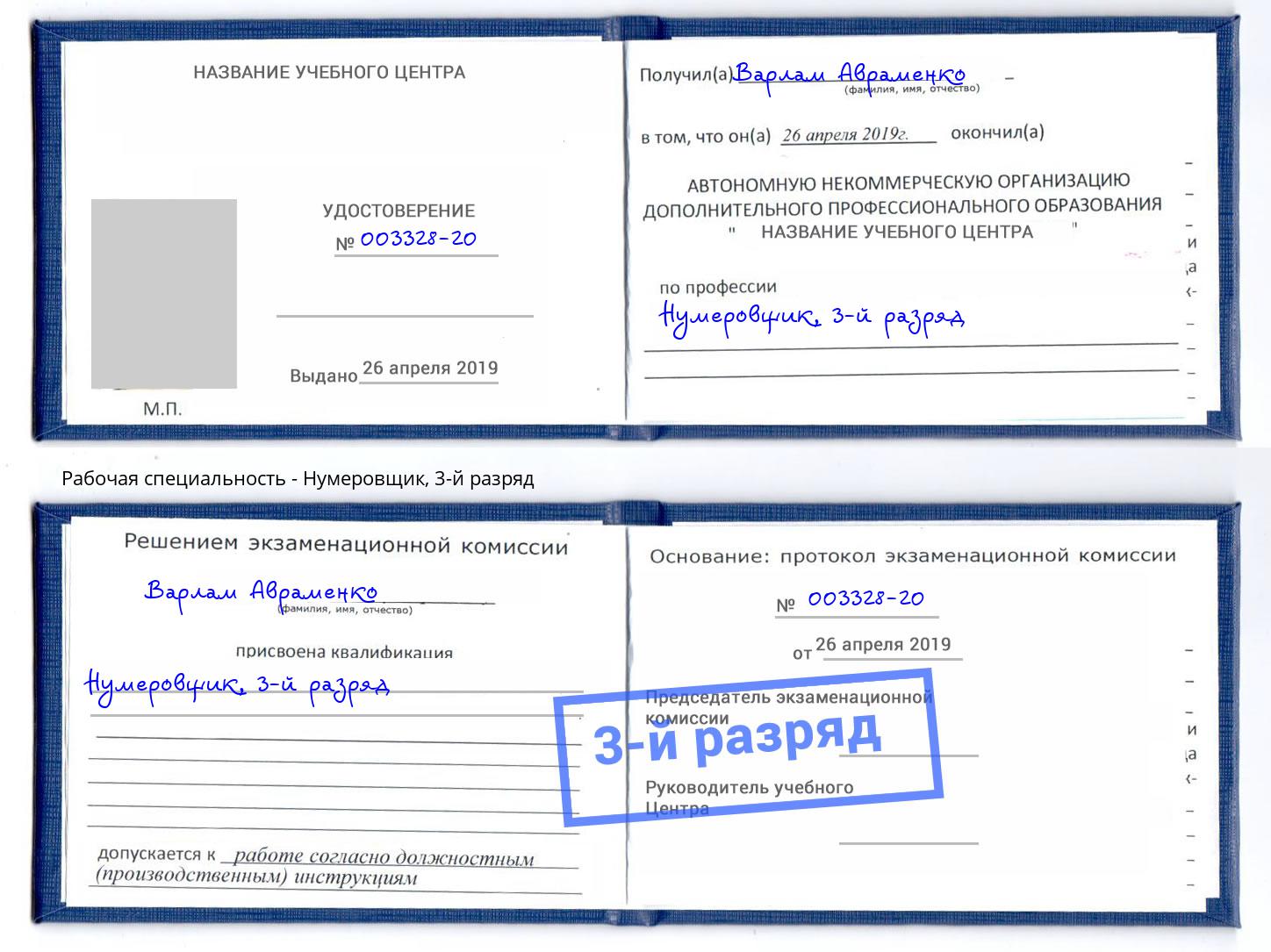 корочка 3-й разряд Нумеровщик Междуреченск