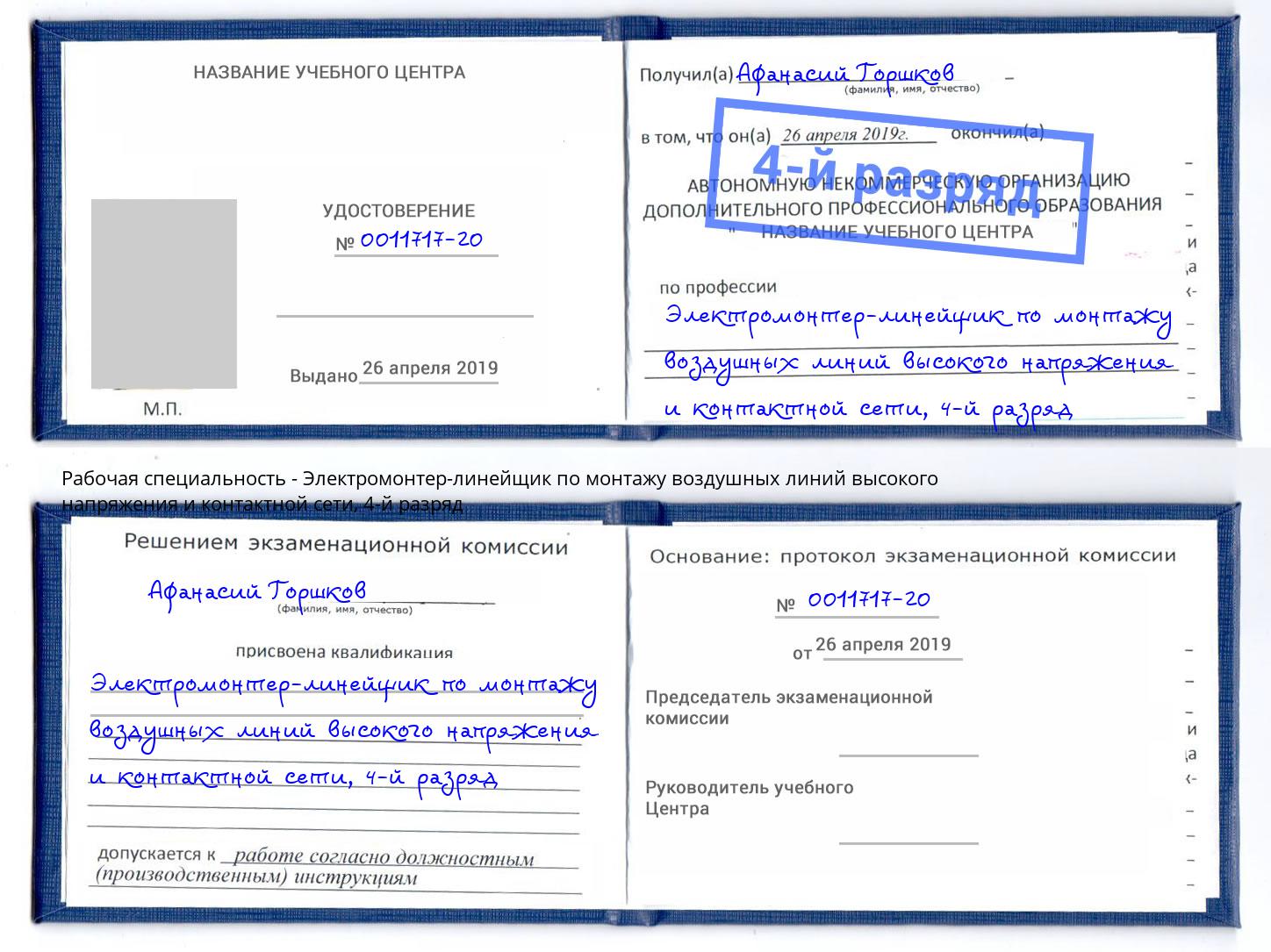 корочка 4-й разряд Электромонтер-линейщик по монтажу воздушных линий высокого напряжения и контактной сети Междуреченск