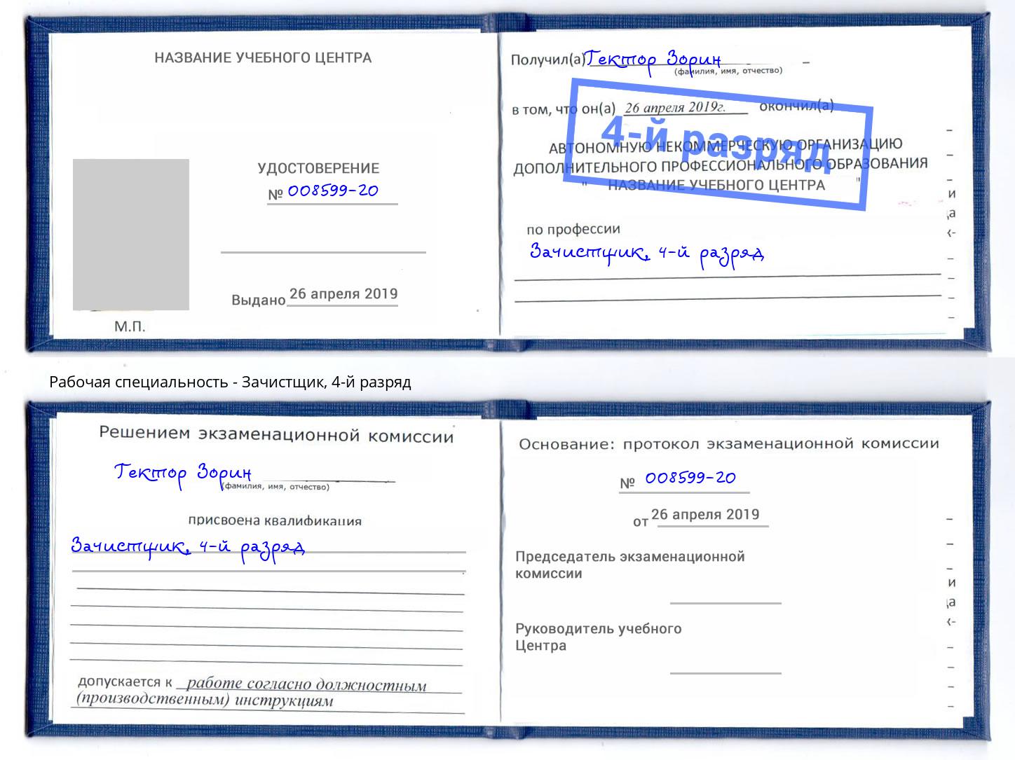корочка 4-й разряд Зачистщик Междуреченск