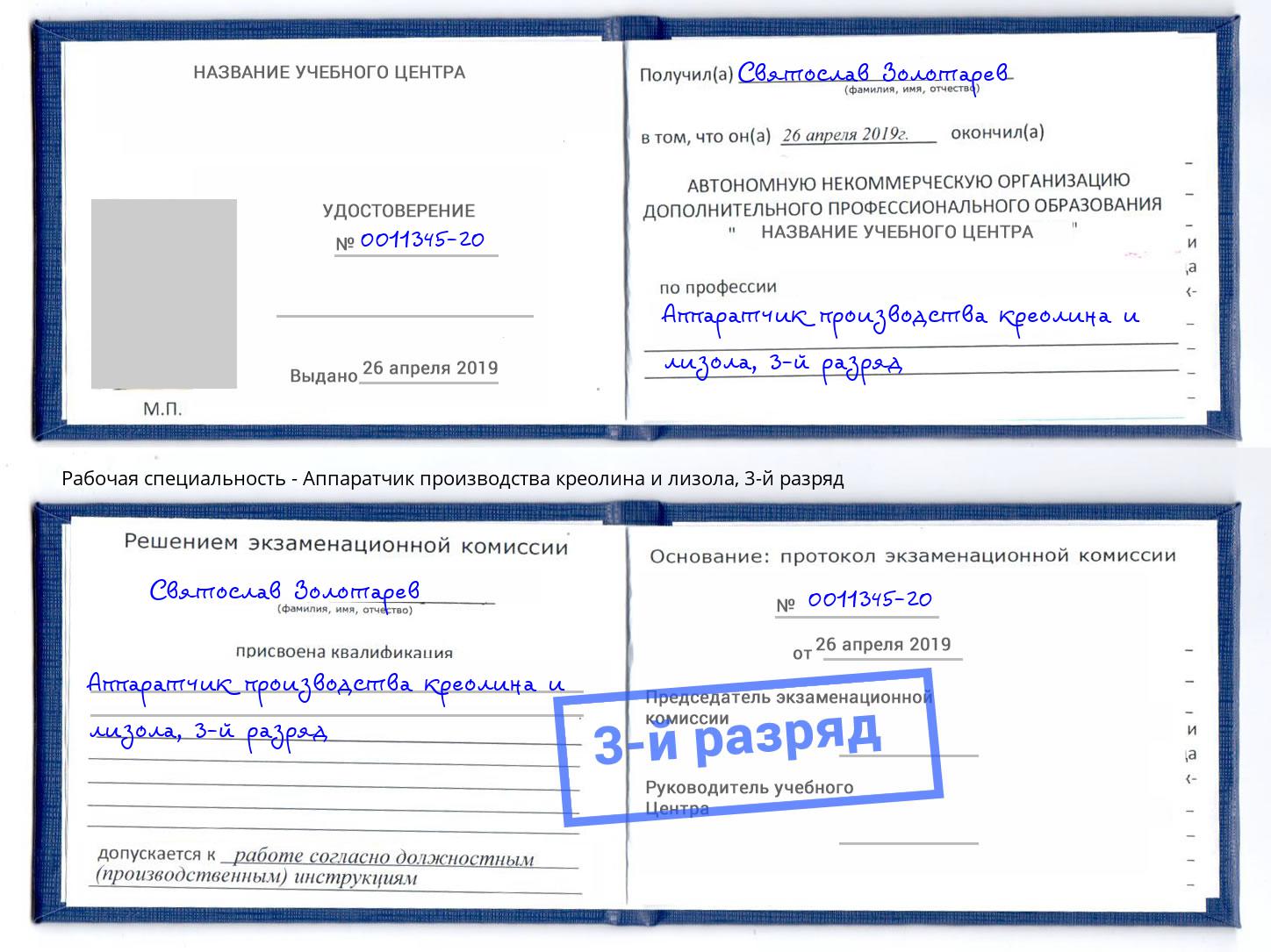 корочка 3-й разряд Аппаратчик производства креолина и лизола Междуреченск