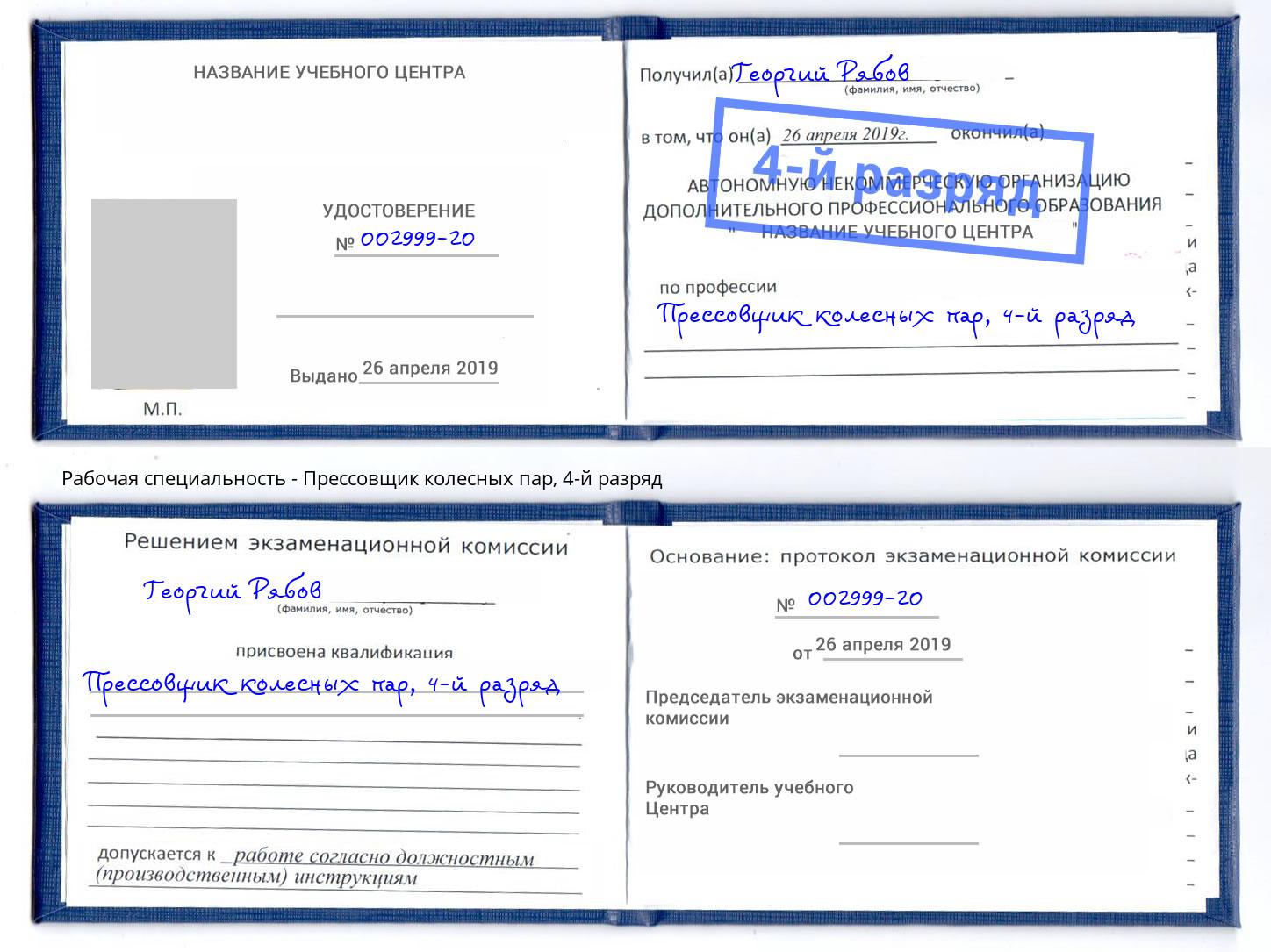 корочка 4-й разряд Прессовщик колесных пар Междуреченск