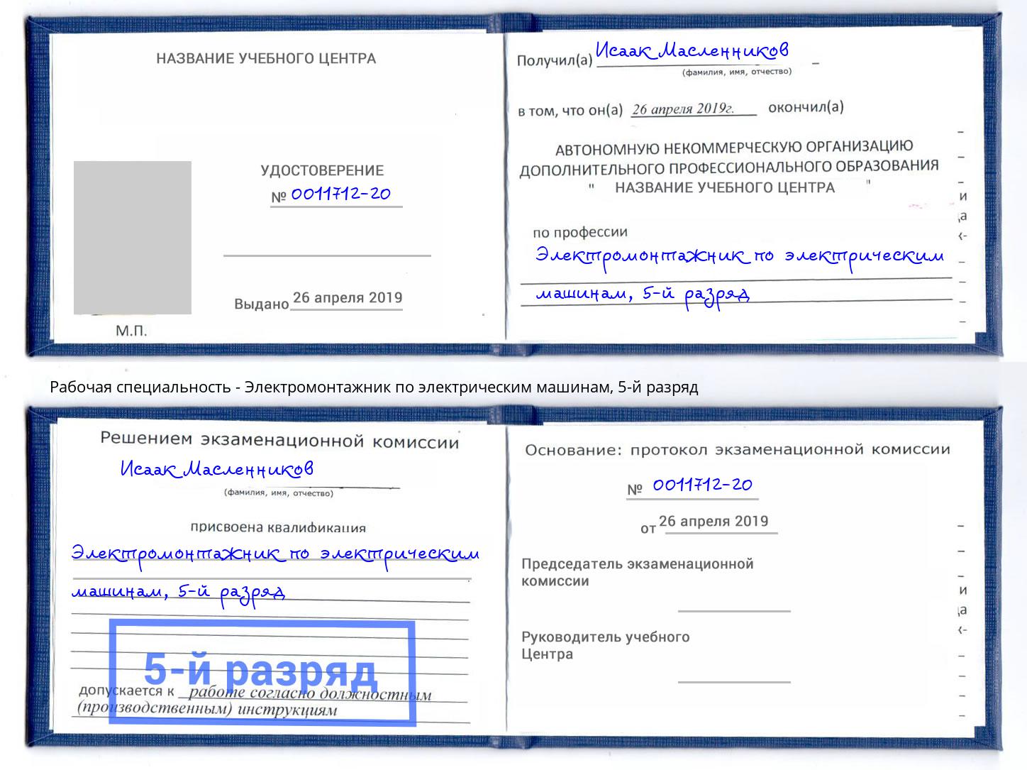 корочка 5-й разряд Электромонтажник по электрическим машинам Междуреченск