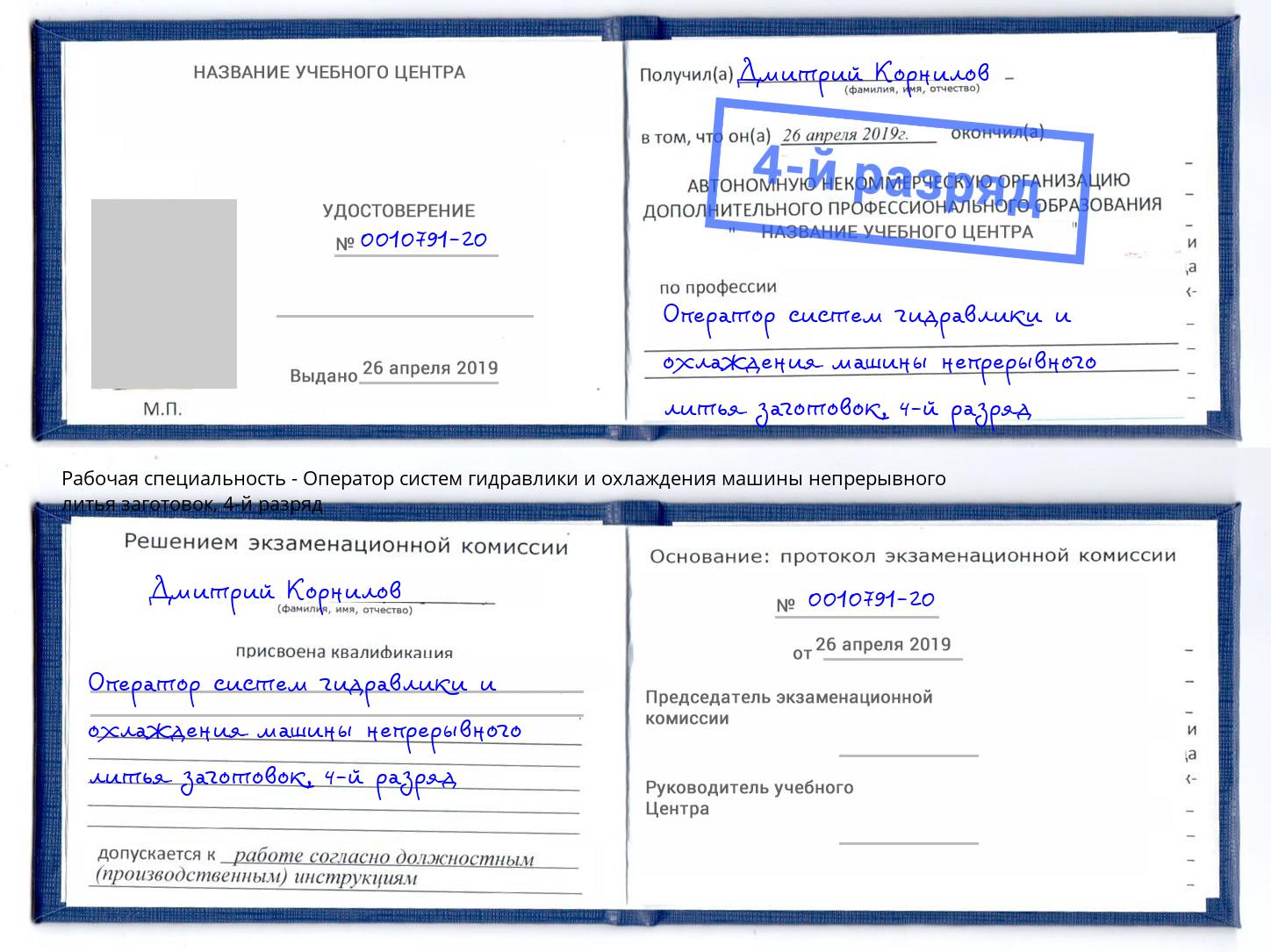 корочка 4-й разряд Оператор систем гидравлики и охлаждения машины непрерывного литья заготовок Междуреченск