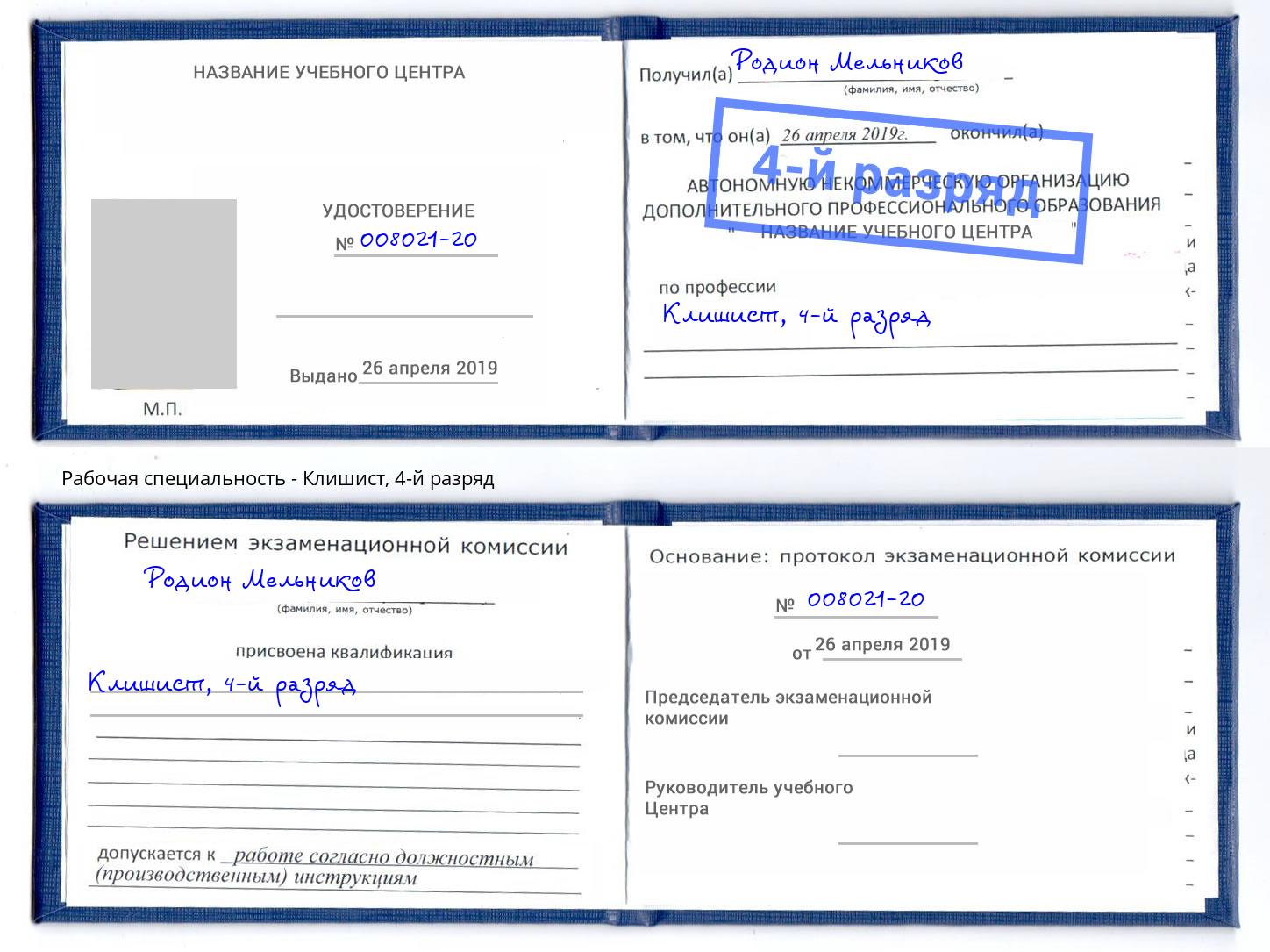 корочка 4-й разряд Клишист Междуреченск