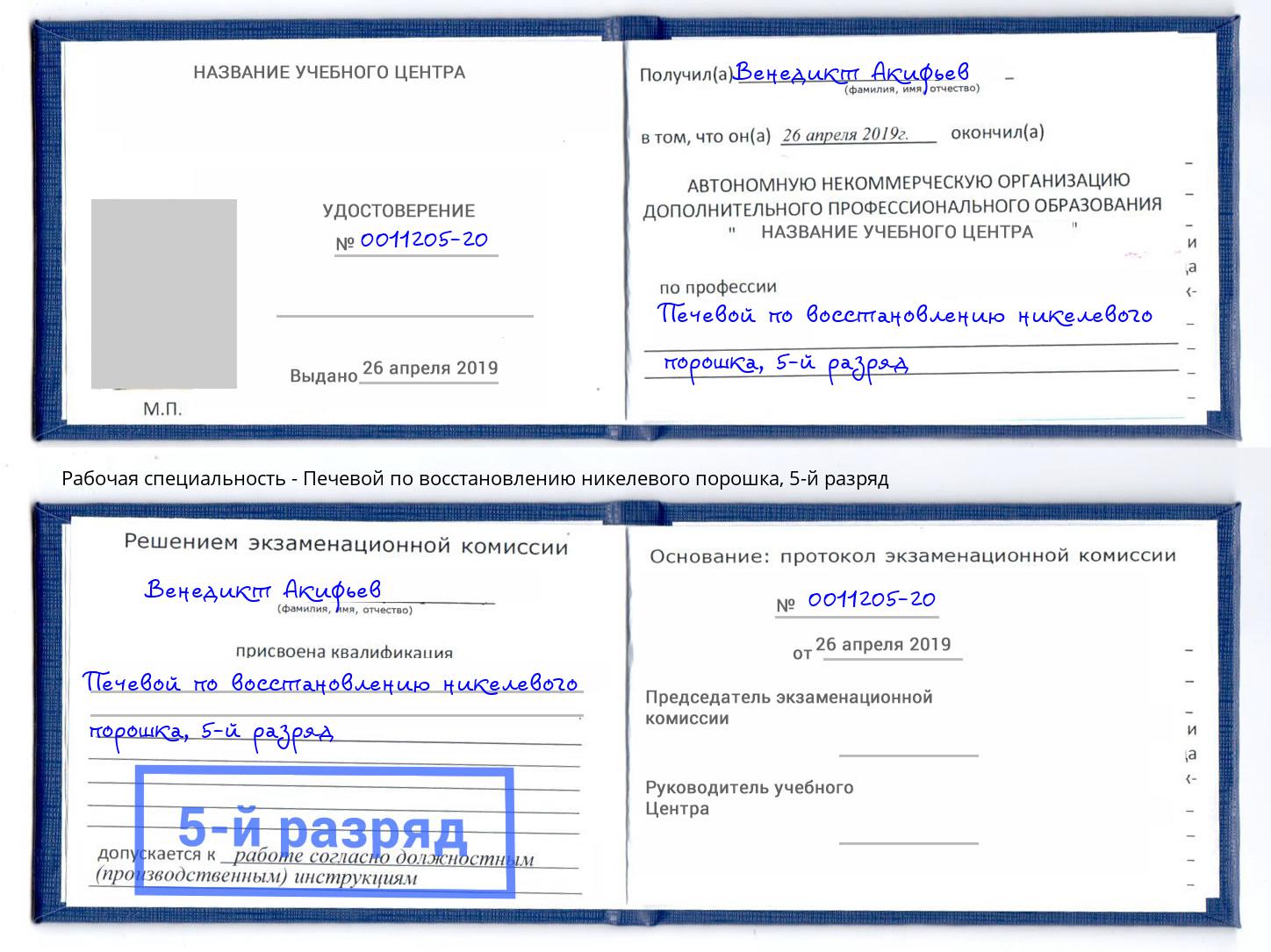 корочка 5-й разряд Печевой по восстановлению никелевого порошка Междуреченск