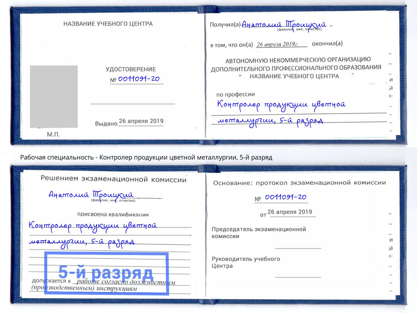 корочка 5-й разряд Контролер продукции цветной металлургии Междуреченск