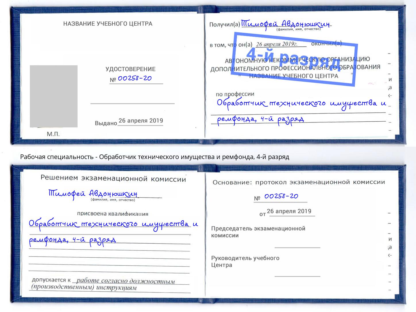 корочка 4-й разряд Обработчик технического имущества и ремфонда Междуреченск