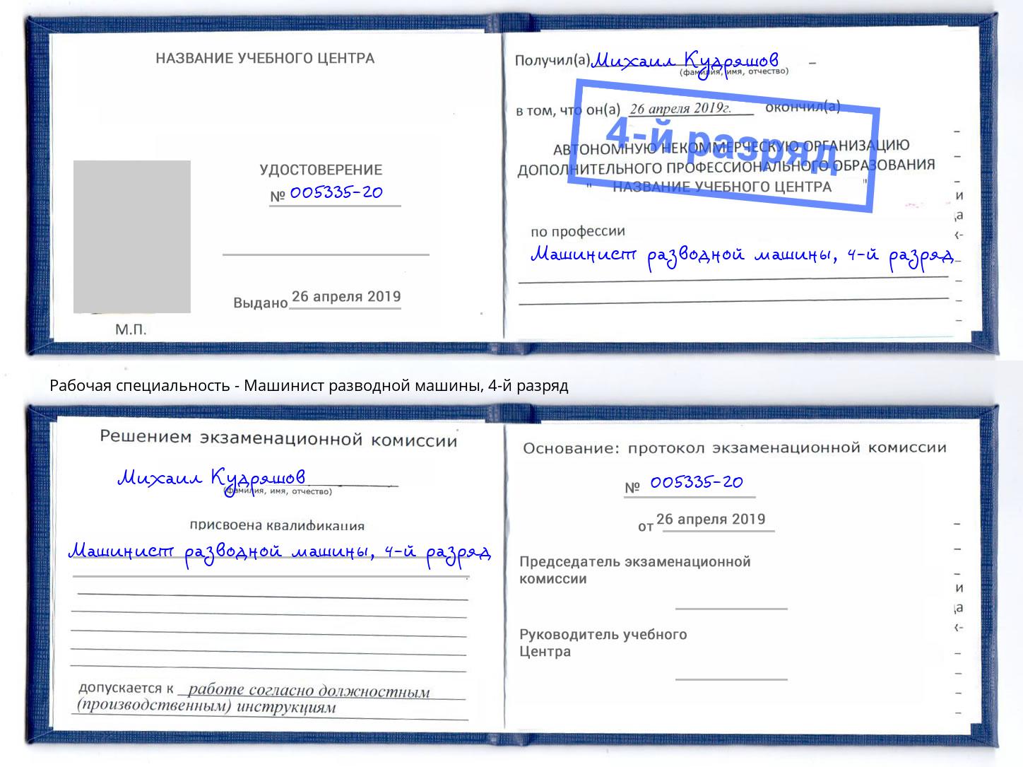 корочка 4-й разряд Машинист разводной машины Междуреченск