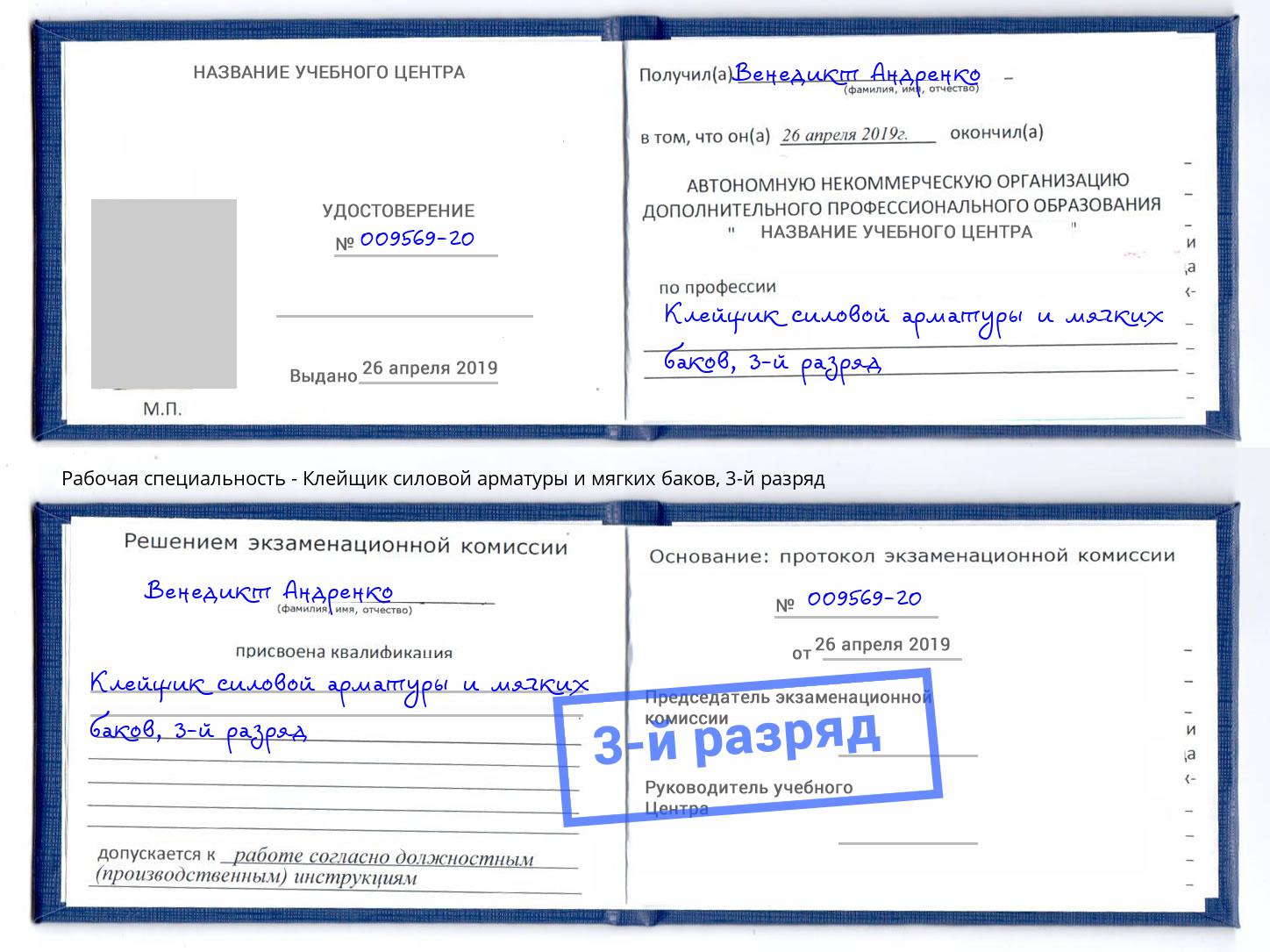 корочка 3-й разряд Клейщик силовой арматуры и мягких баков Междуреченск