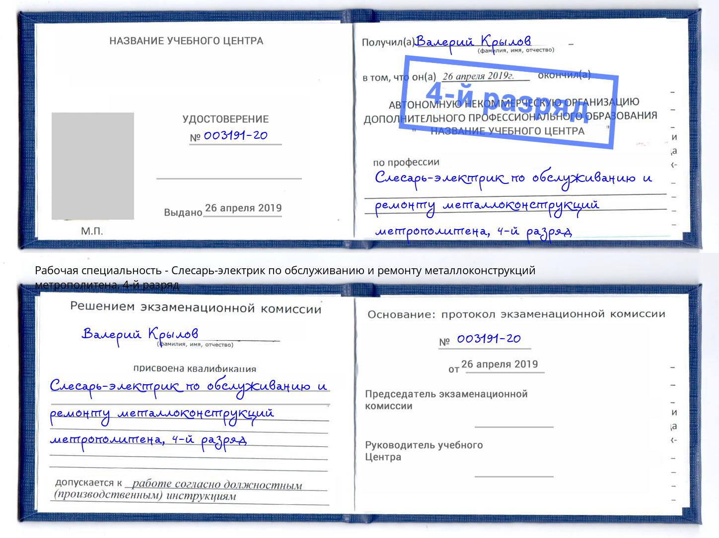 корочка 4-й разряд Слесарь-электрик по обслуживанию и ремонту металлоконструкций метрополитена Междуреченск