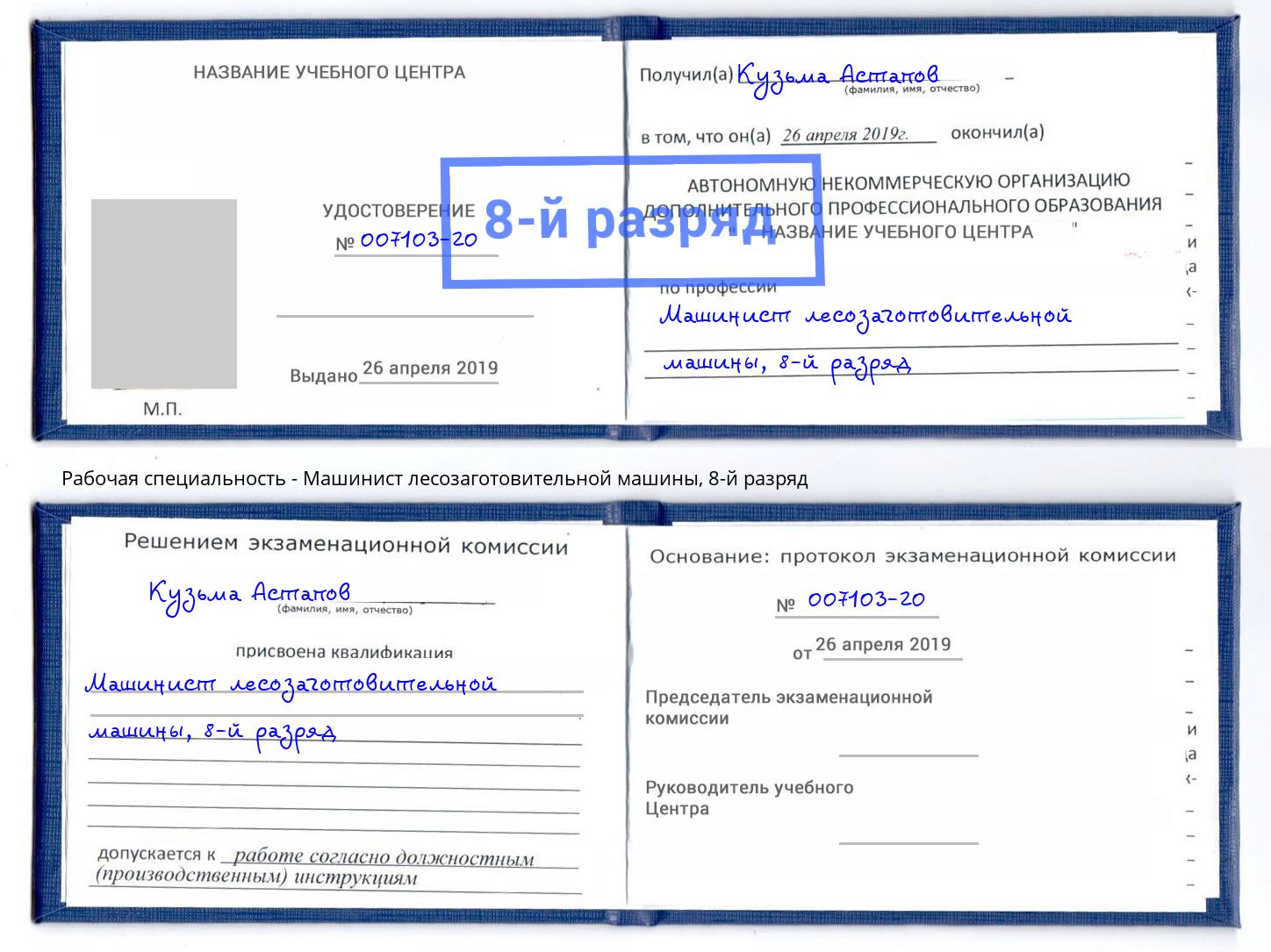 корочка 8-й разряд Машинист лесозаготовительной машины Междуреченск