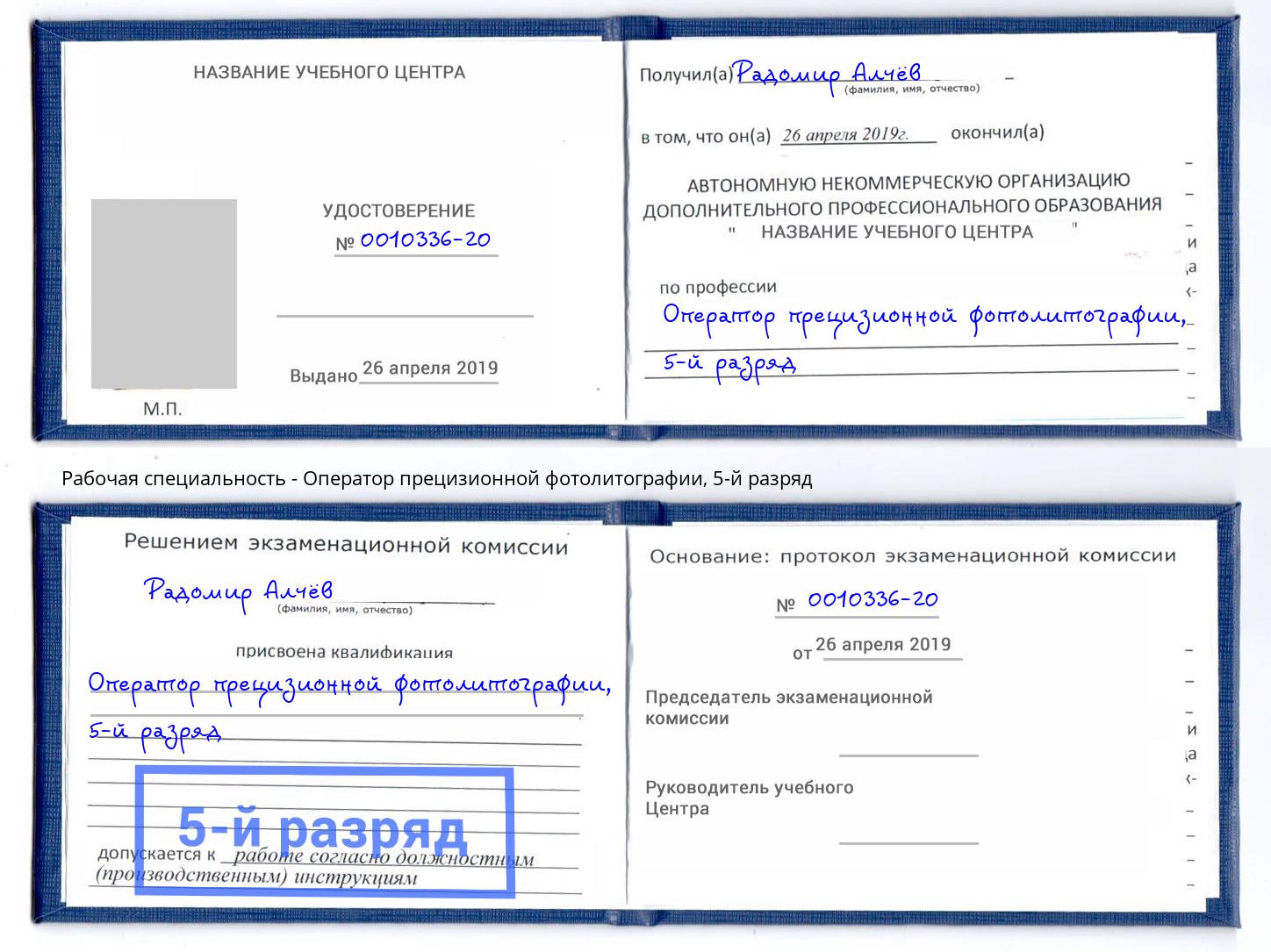 корочка 5-й разряд Оператор прецизионной фотолитографии Междуреченск